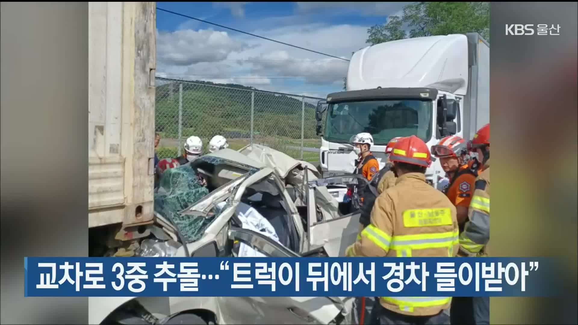 교차로 3중 추돌…“트럭이 뒤에서 경차 들이받아”