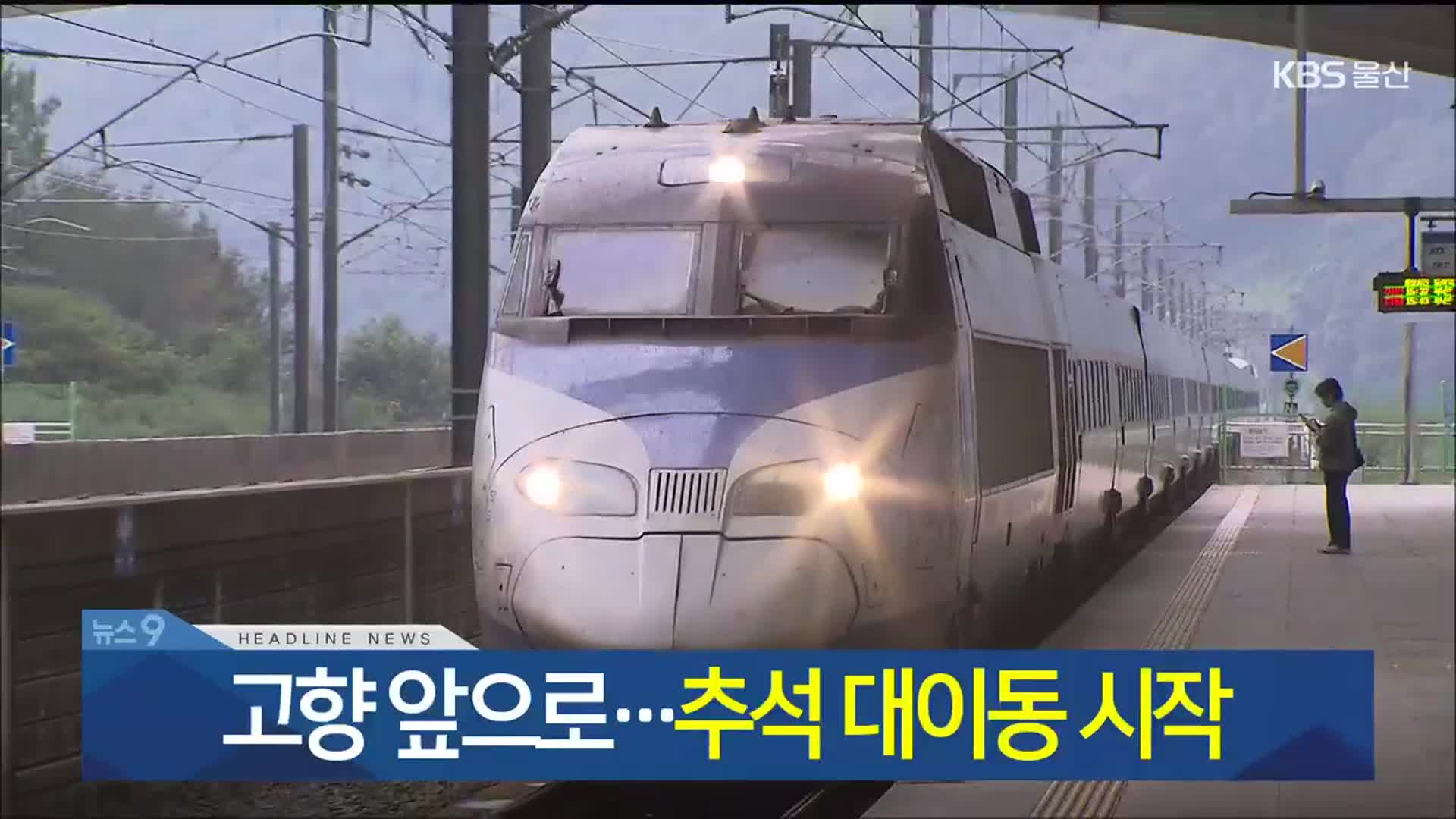 [뉴스9 울산 헤드라인]