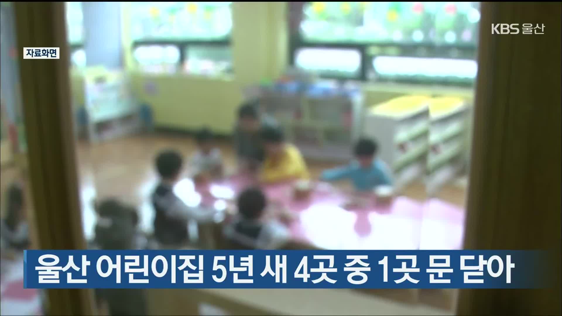 울산 어린이집 5년 새 4곳 중 1곳 문 닫아