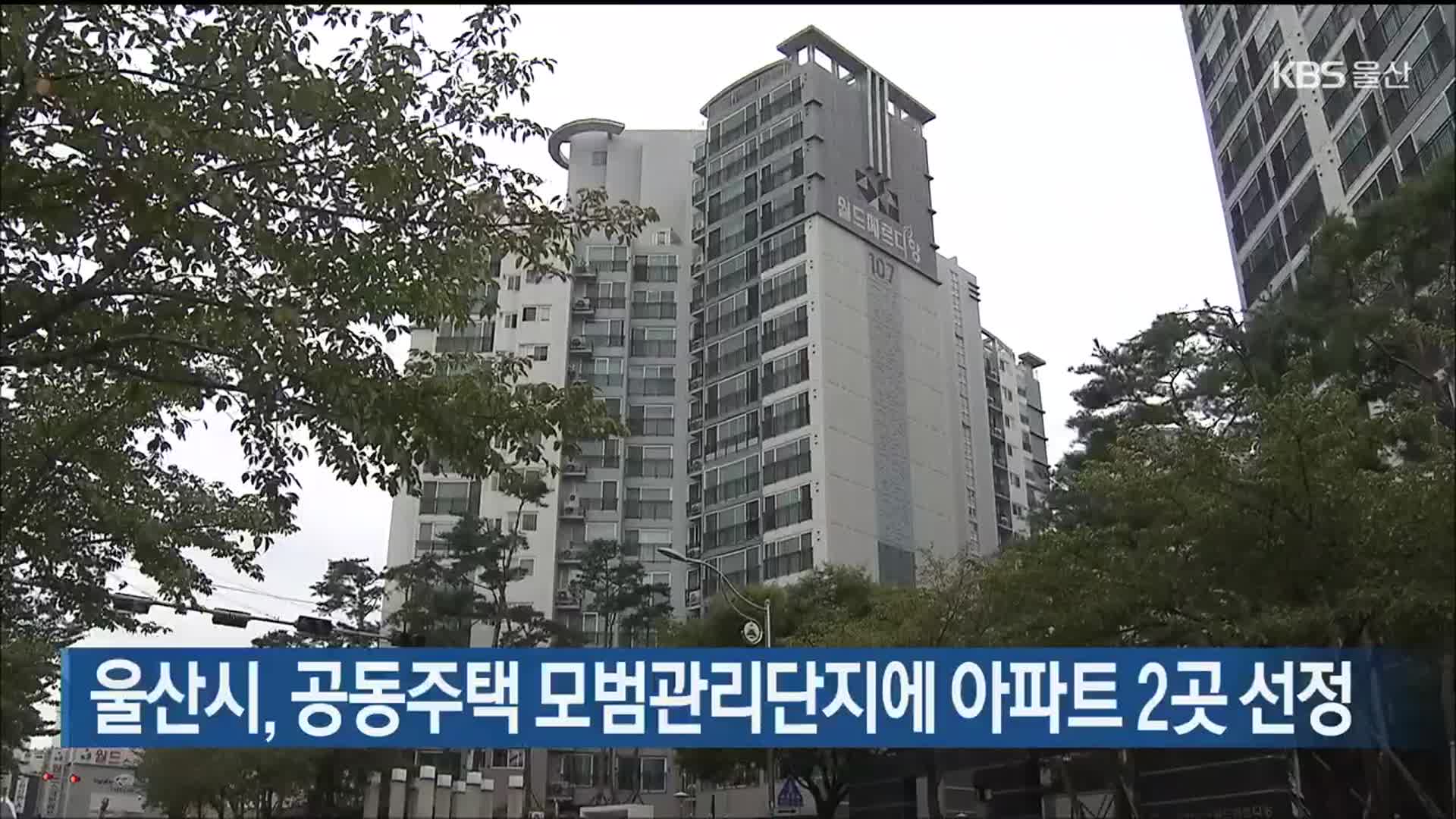 울산시, 공동주택 모범관리단지에 아파트 2곳 선정