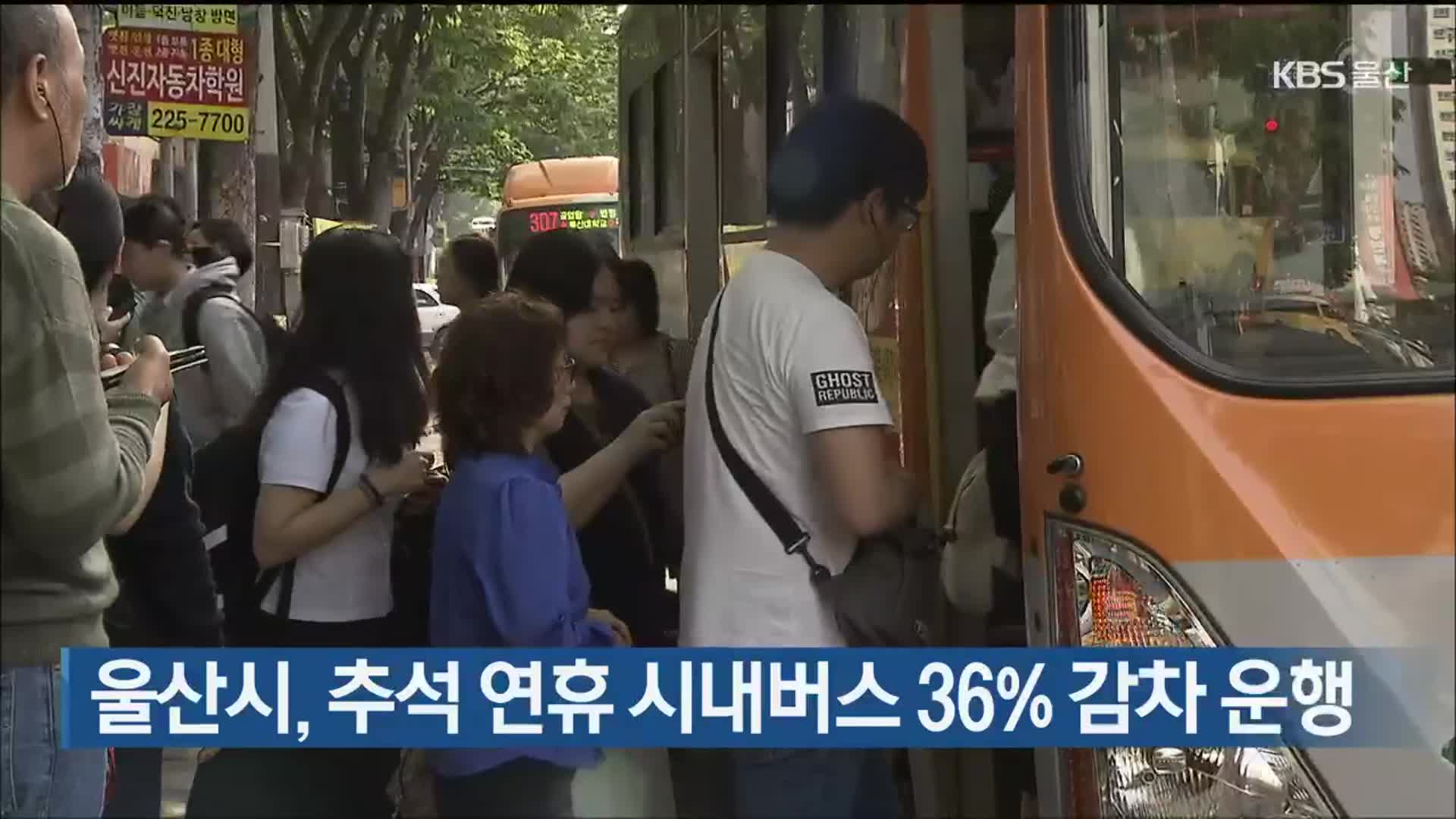 울산시, 추석 연휴 시내버스 36% 감차 운행