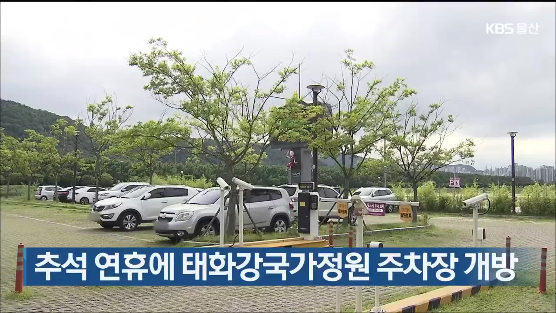 추석 연휴에 태화강국가정원 주차장 개방