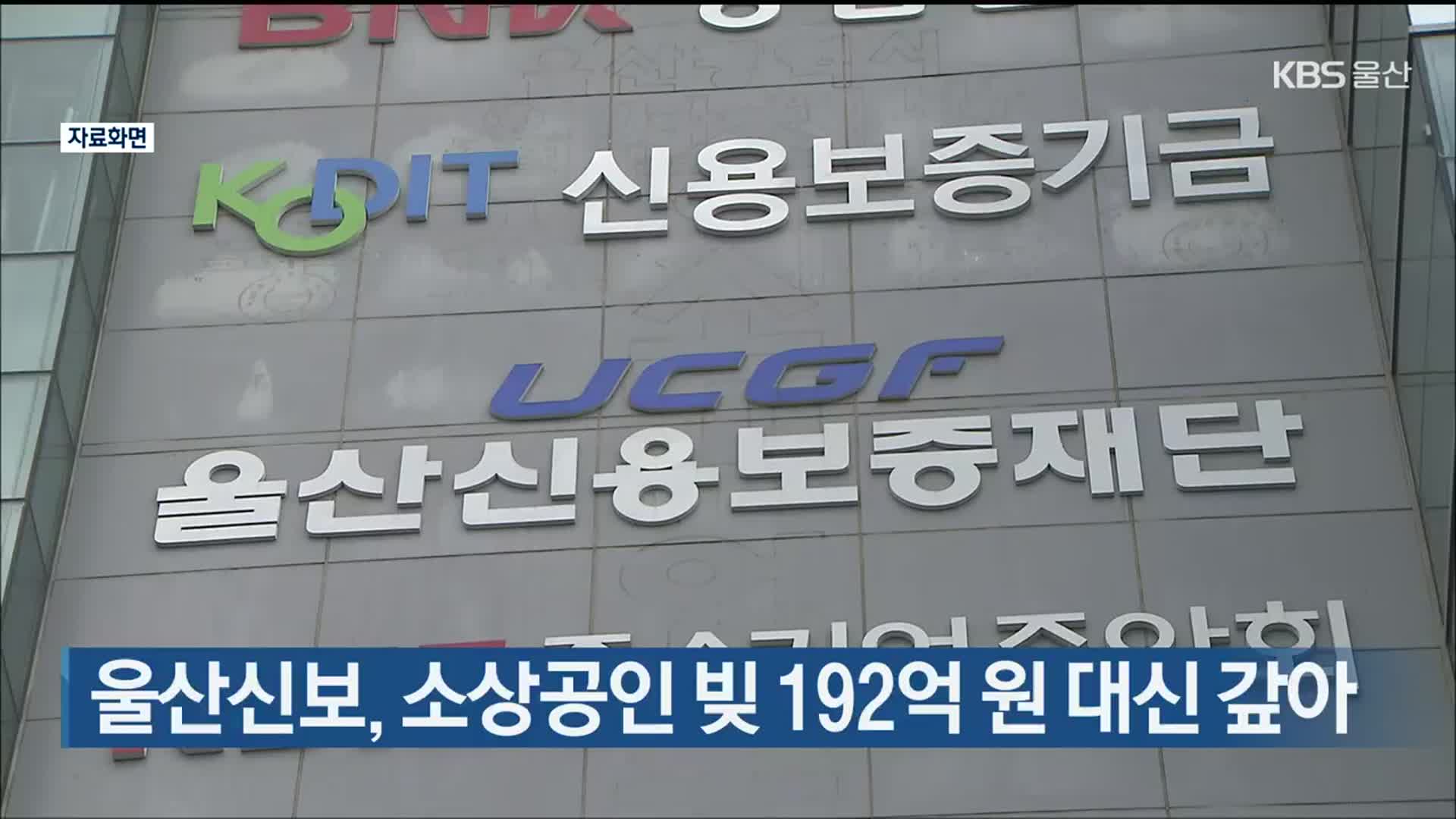울산신용보증재단, 소상공인 빚 192억 원 대신 갚아