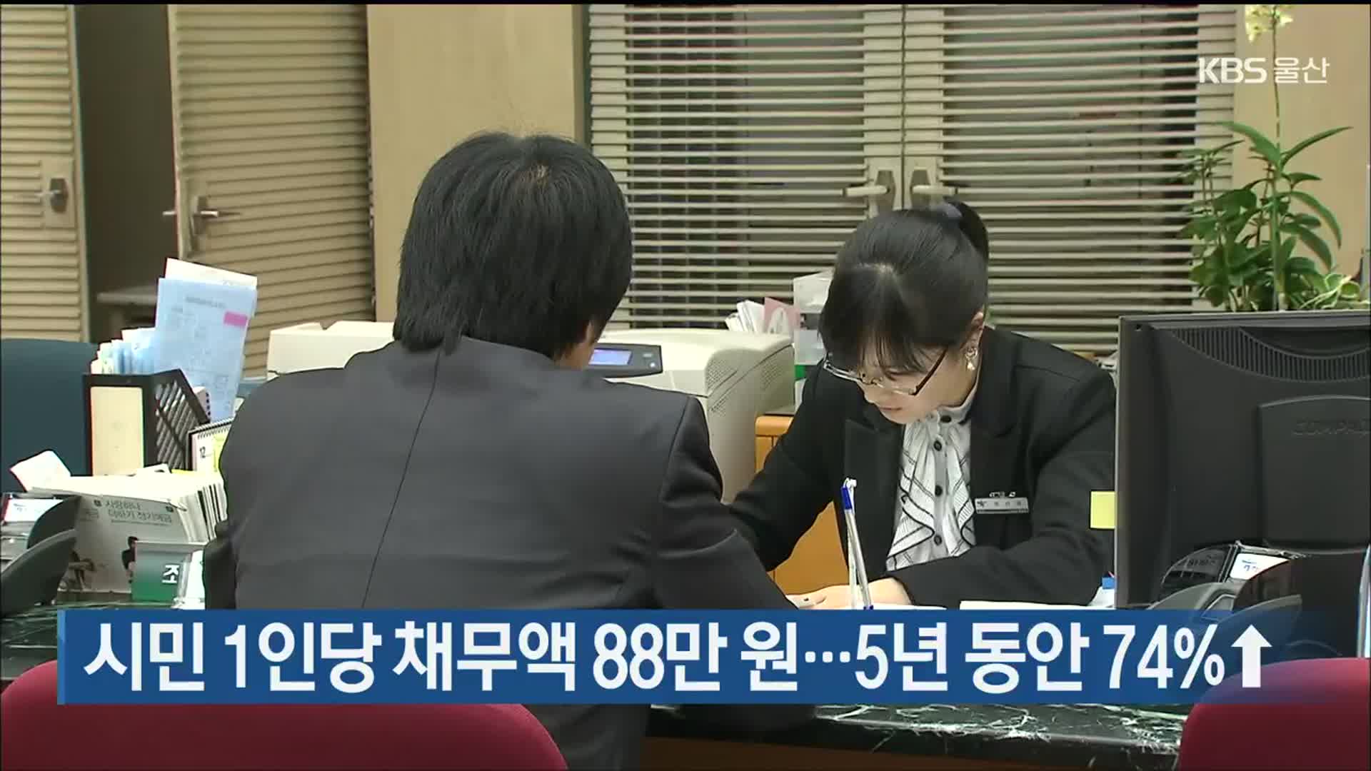 울산시민 1인당 채무액 88만 원…5년 동안 74%↑
