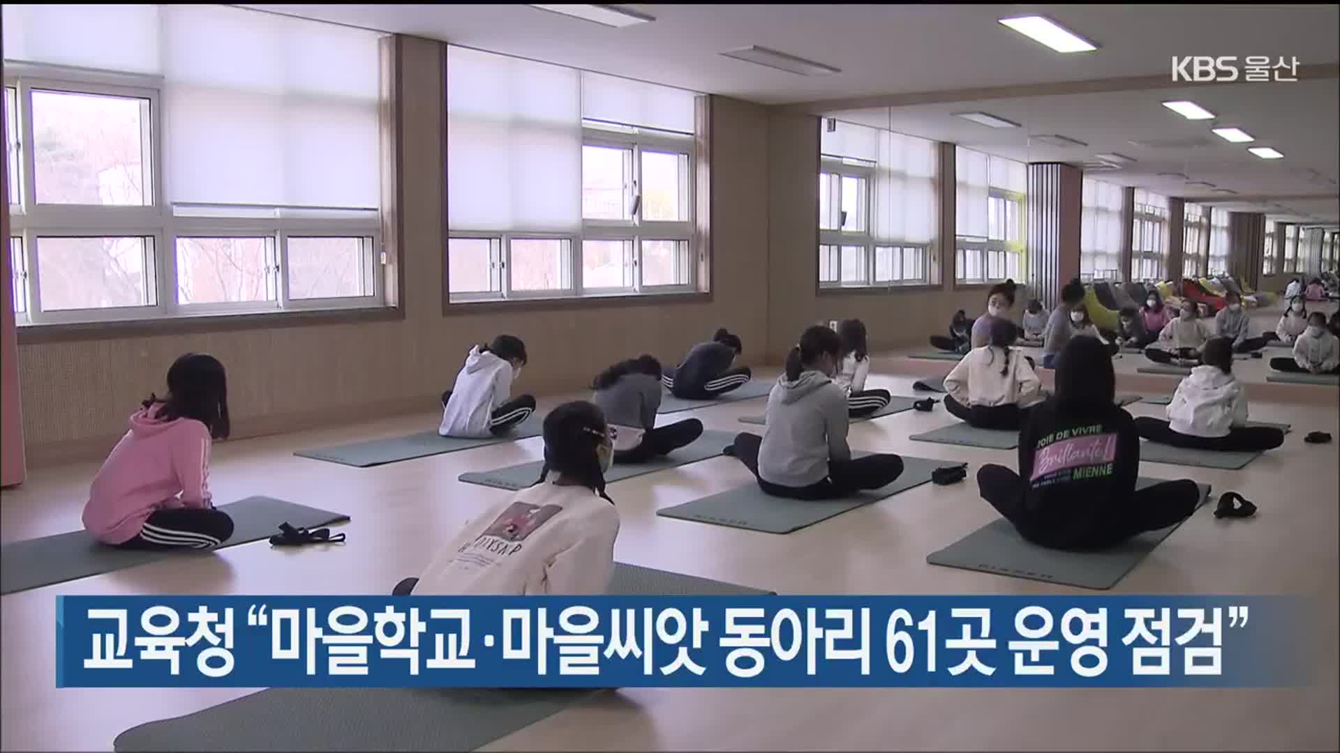 울산교육청 “마을학교·마을씨앗 동아리 61곳 운영 점검”