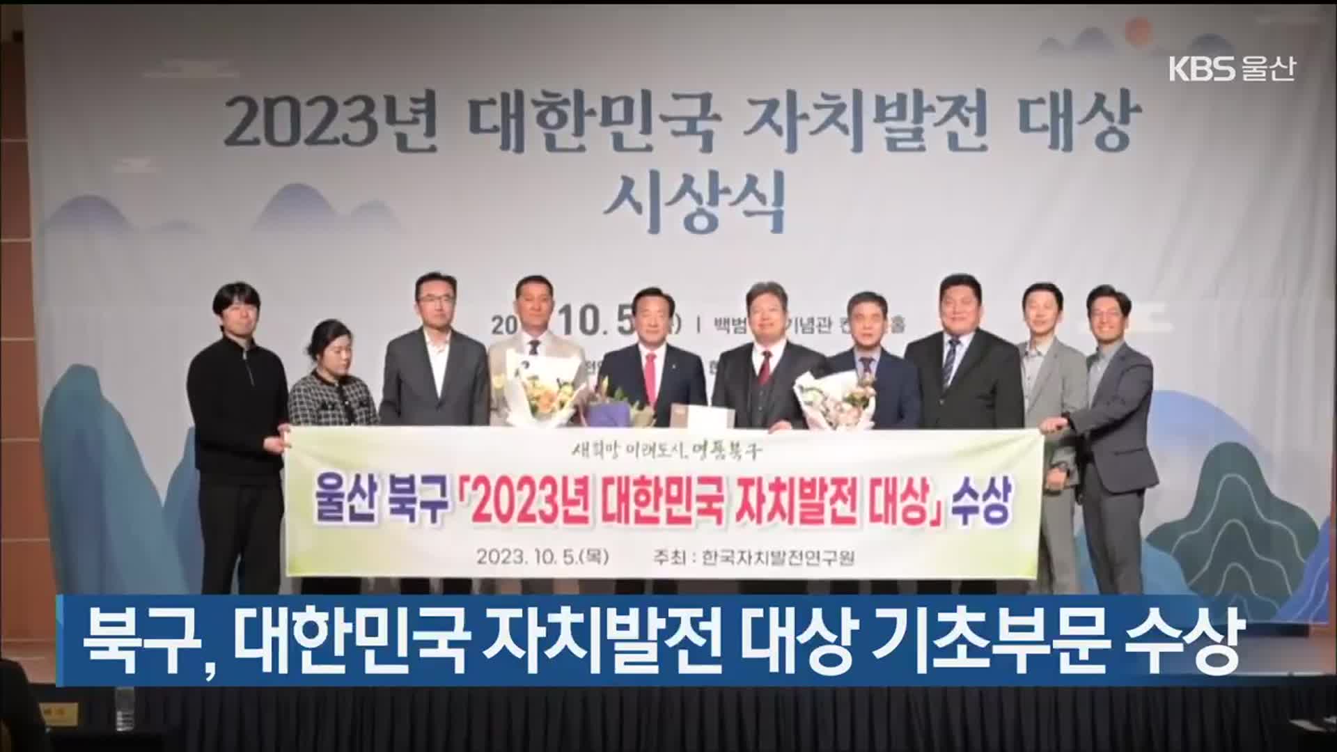 북구, 대한민국 자치발전 대상 기초부문 수상