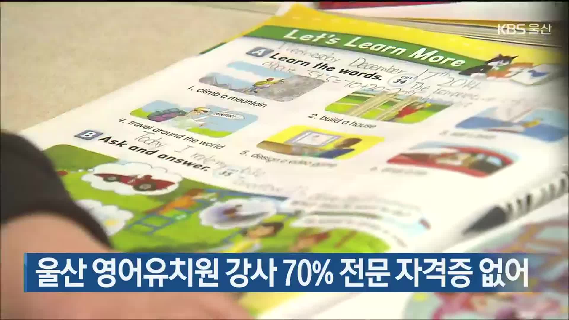 울산 영어유치원 강사 70% 전문 자격증 없어