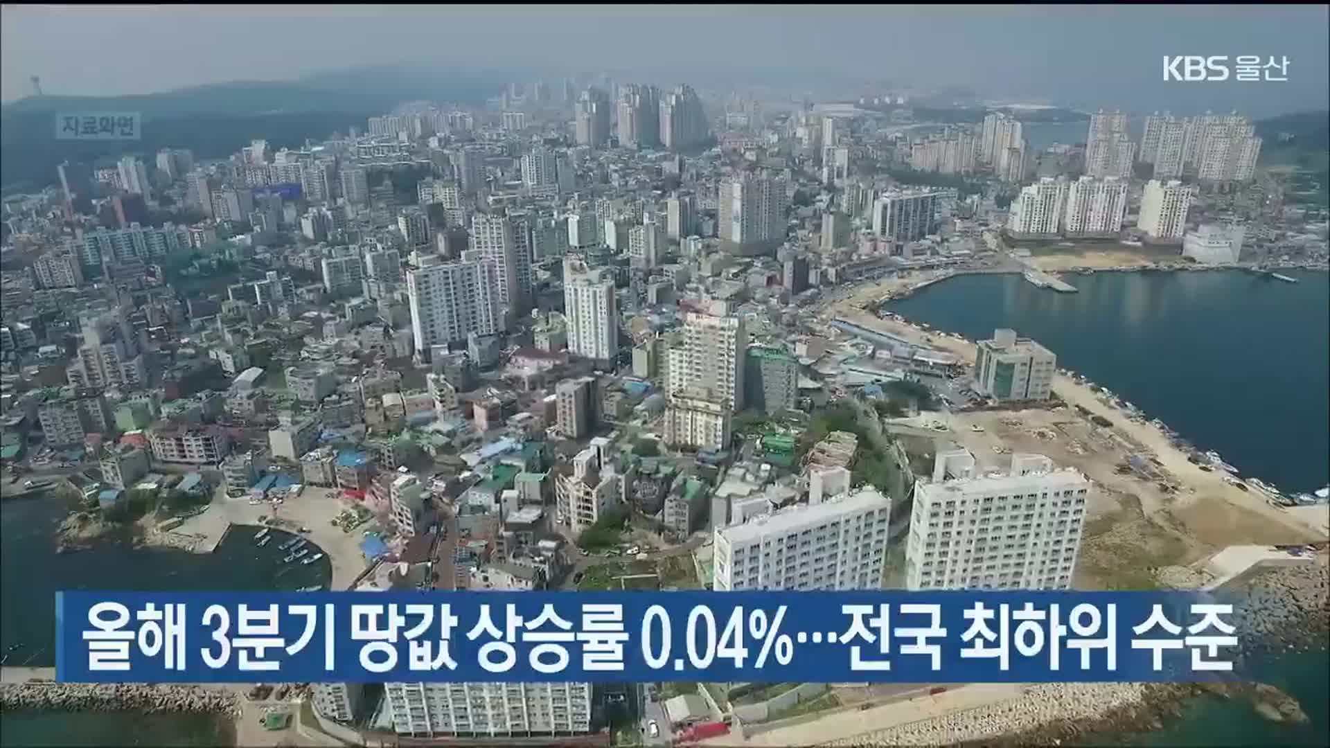 올해 3분기 울산 땅값 상승률 0.04%…전국 최하위 수준