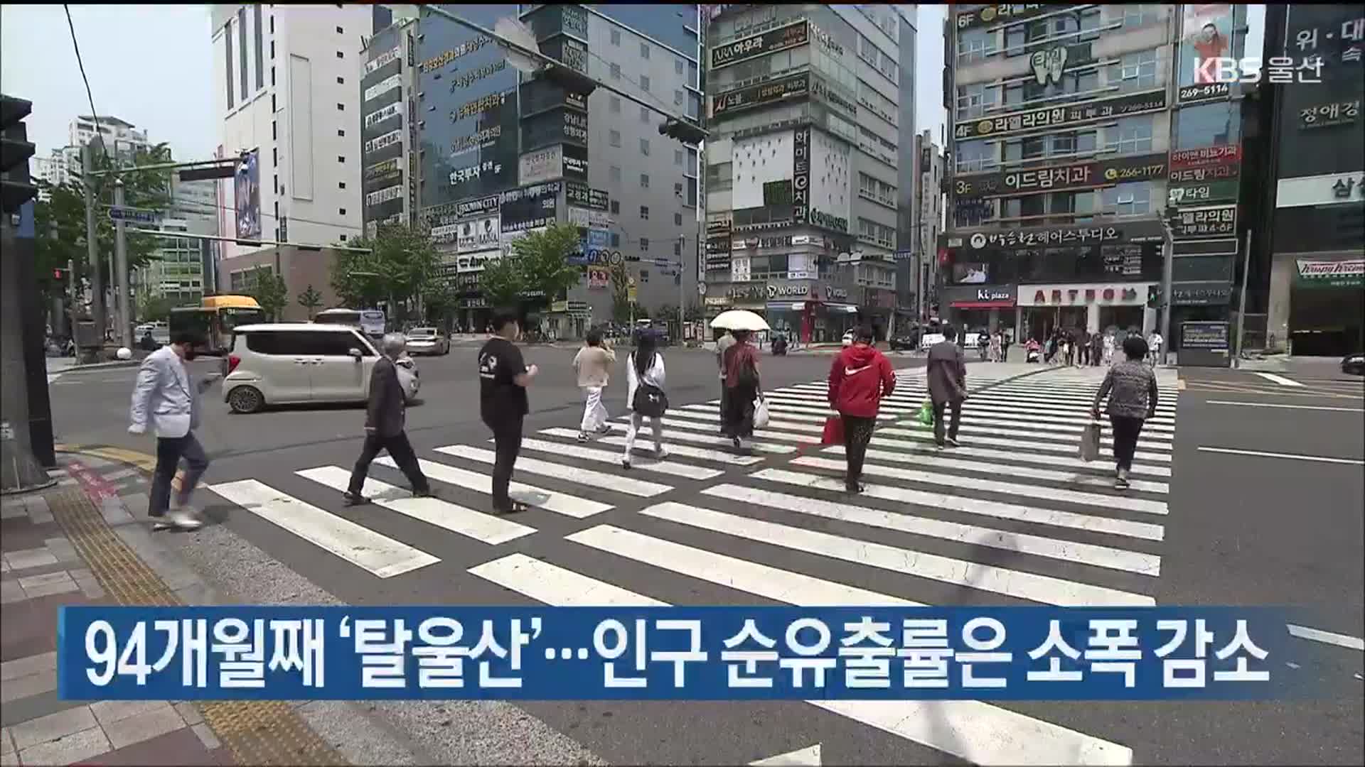 94개월째 ‘탈울산’…인구 순유출률은 소폭 감소