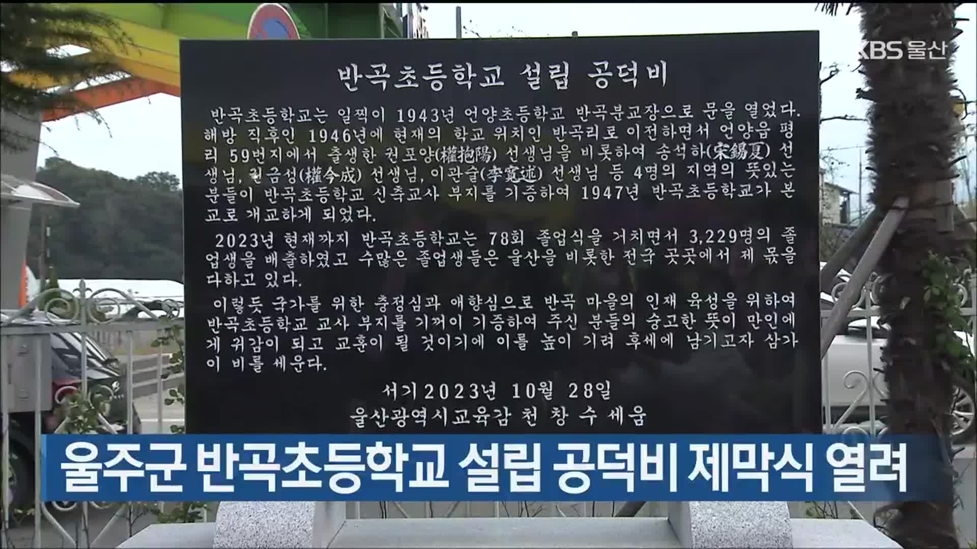 울주군 반곡초등학교 설립 공덕비 제막식 열려