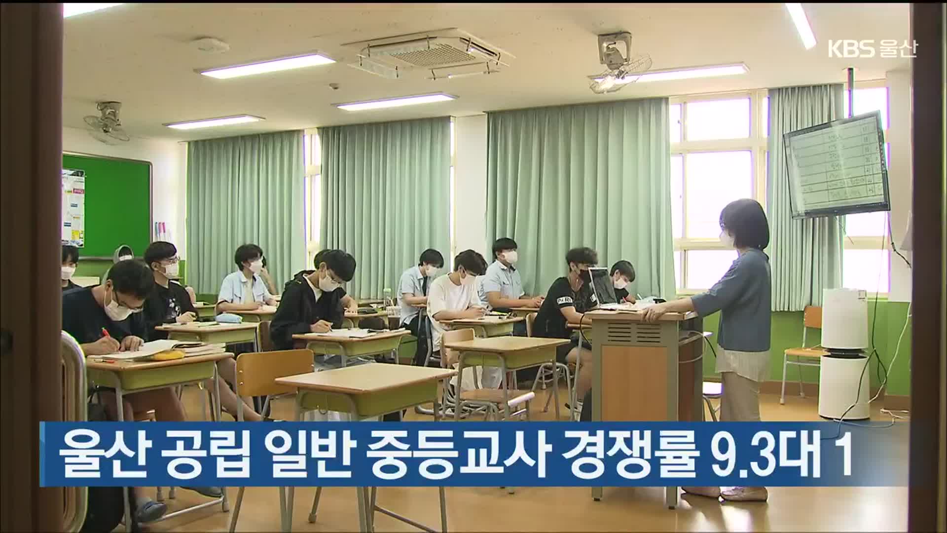 울산 공립 일반 중등교사 경쟁률 9.3대 1