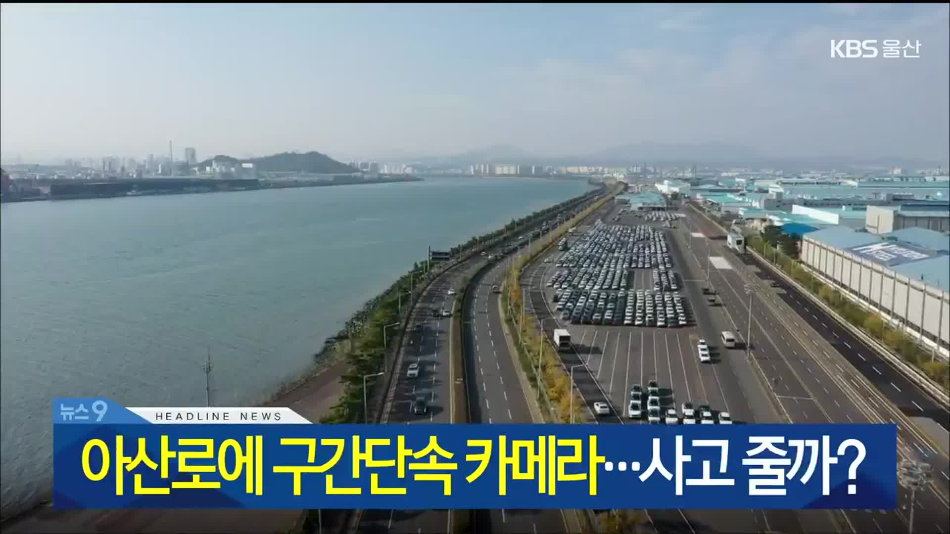 [뉴스9 울산 헤드라인]