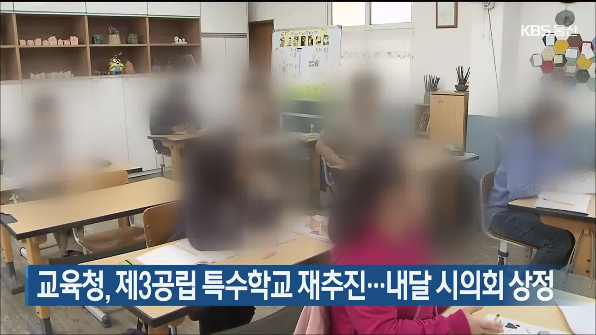 교육청, 제3공립 특수학교 재추진…내달 시의회 상정