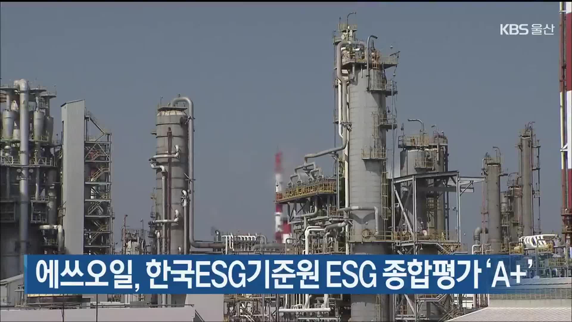 에쓰오일, 한국ESG기준원 ESG 종합평가 ‘A+’