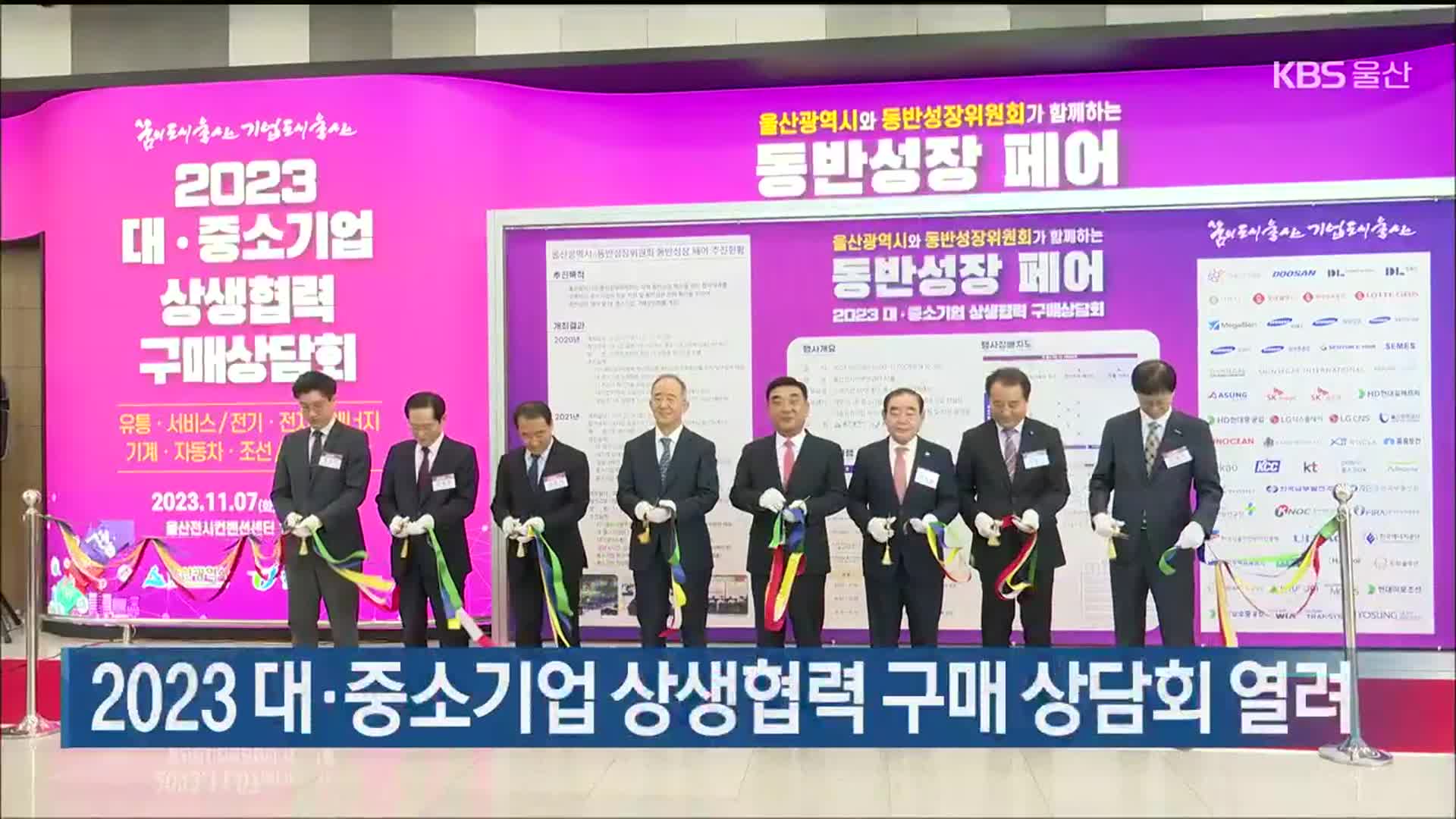 2023 대·중소기업 상생협력 구매 상담회 열려
