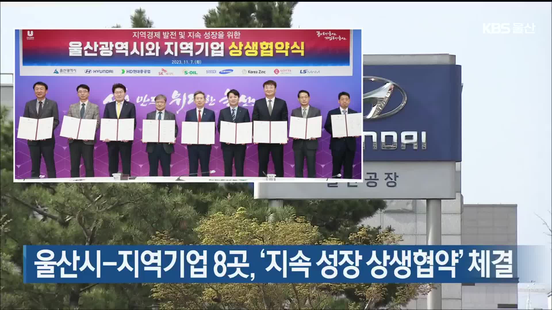 울산시-지역기업 8곳, ‘지속 성장 상생협약’ 체결
