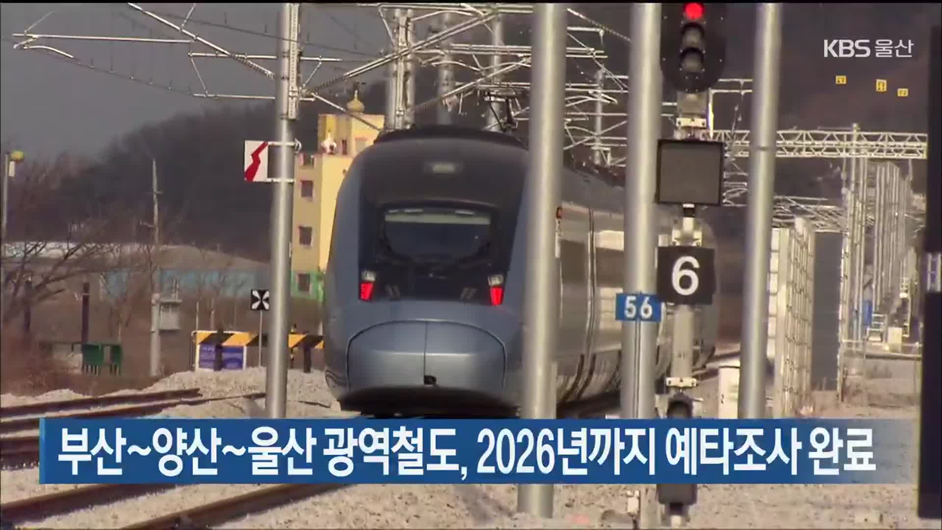 부산~양산~울산 광역철도, 2026년까지 예타조사 완료