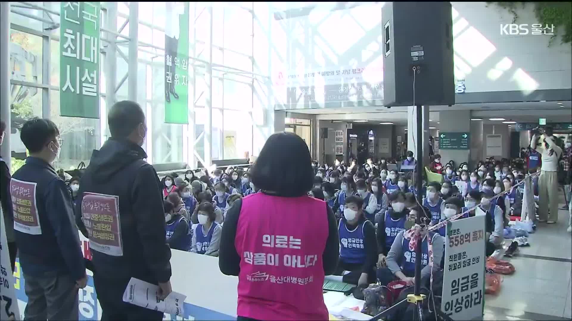 울산대병원 파업 장기화…노조는 단식농성 돌입