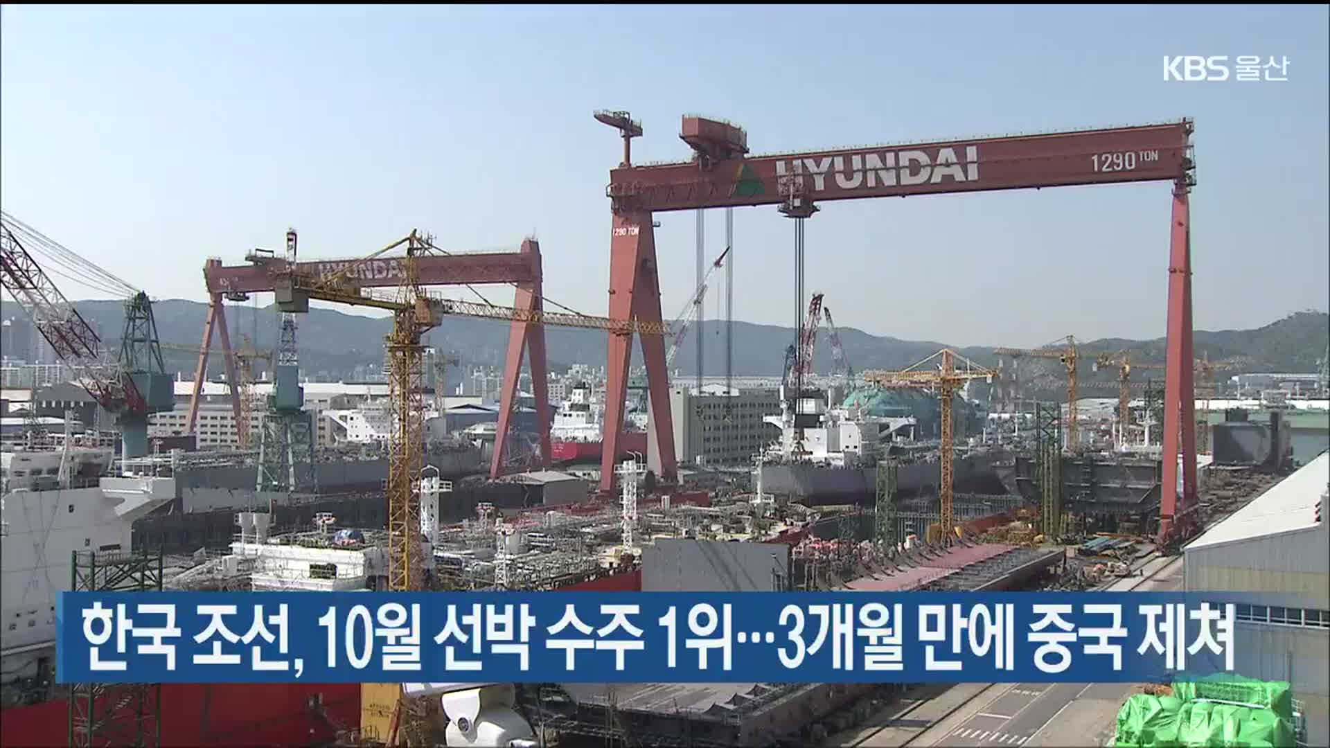 한국 조선, 10월 선박 수주 1위…3개월 만에 중국 제쳐