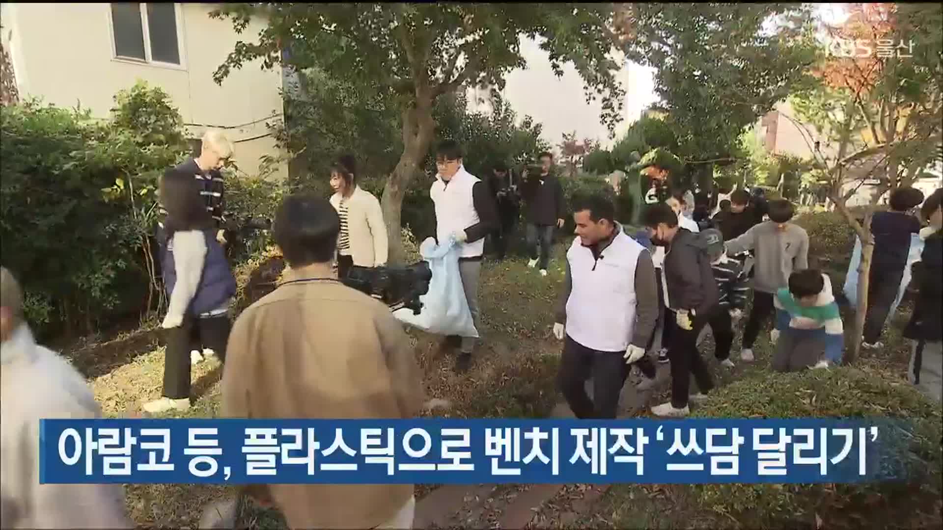 아람코 등, 플라스틱으로 벤치 제작 ‘쓰담 달리기’