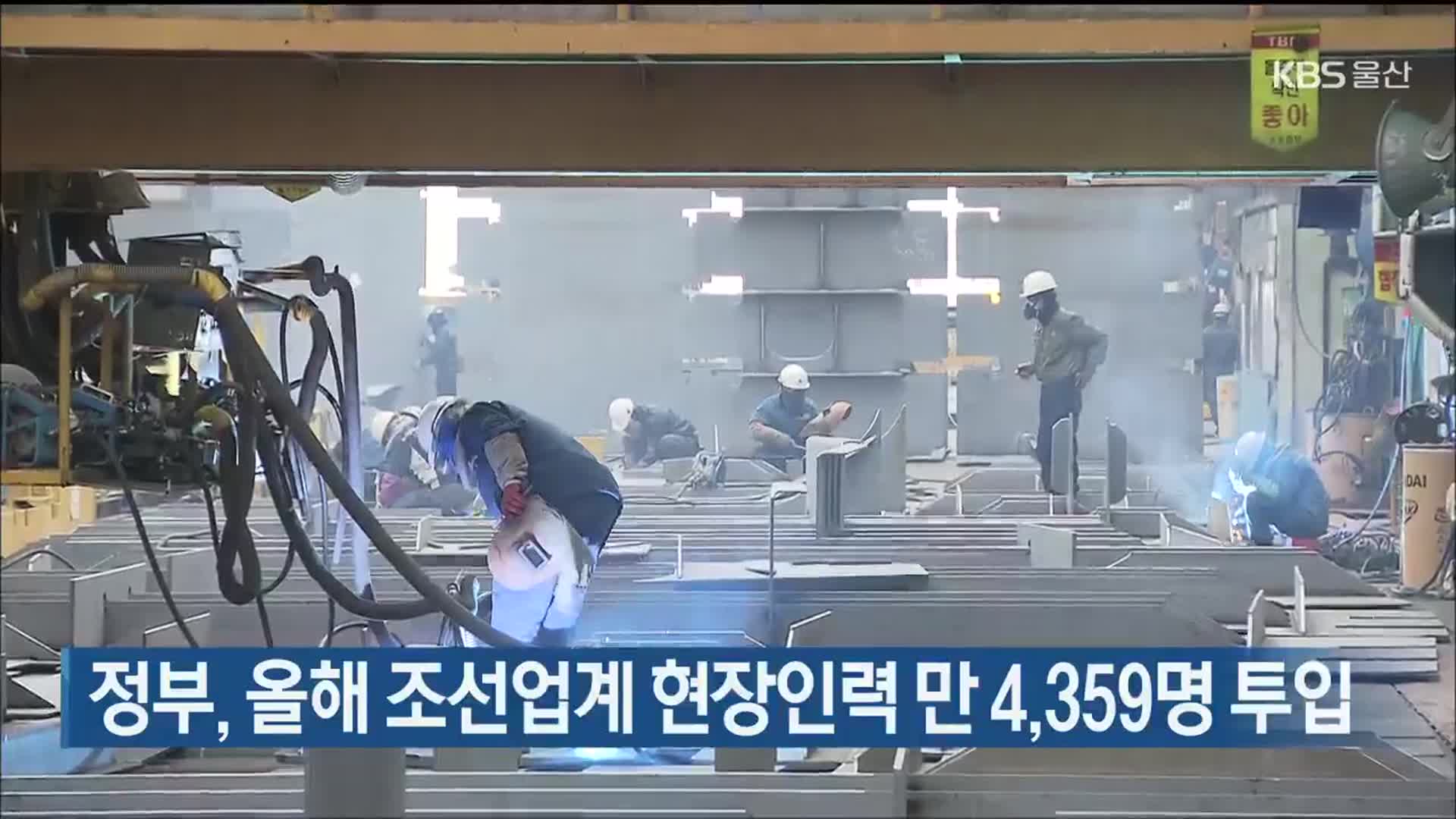 정부, 올해 조선업계 현장인력 만 4,359명 투입