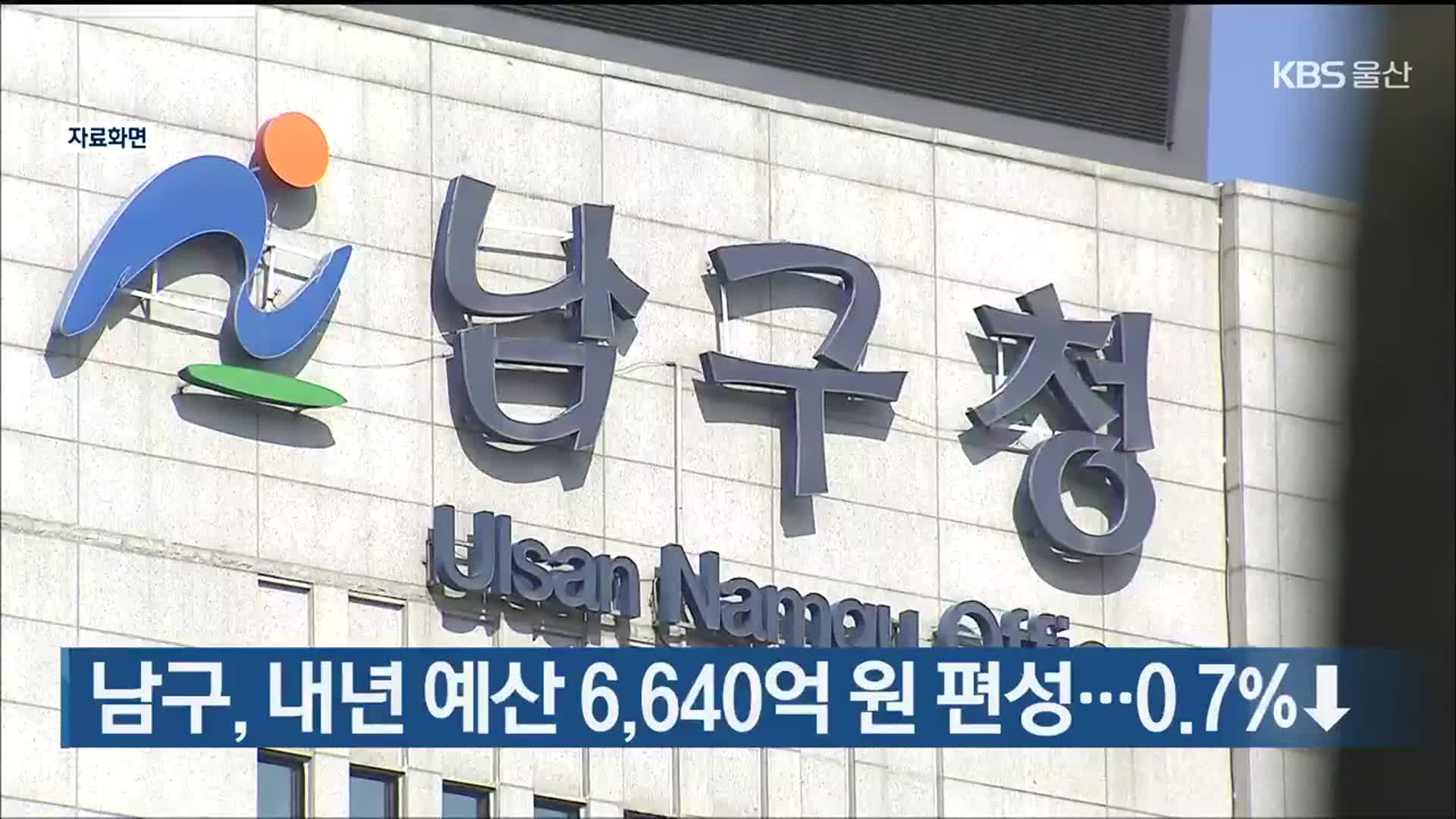 남구, 내년 예산 6,640억 원 편성…0.7%↓