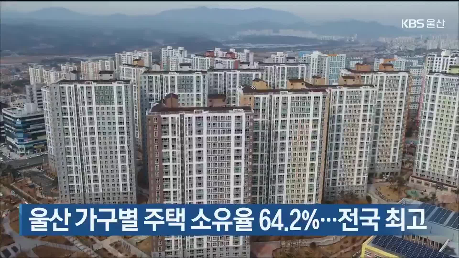 울산 가구별 주택 소유율 64.2%…전국 최고
