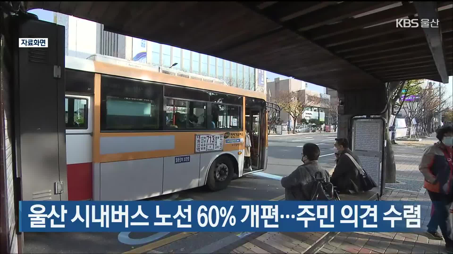 울산 시내버스 노선 60% 개편…주민 의견 수렴