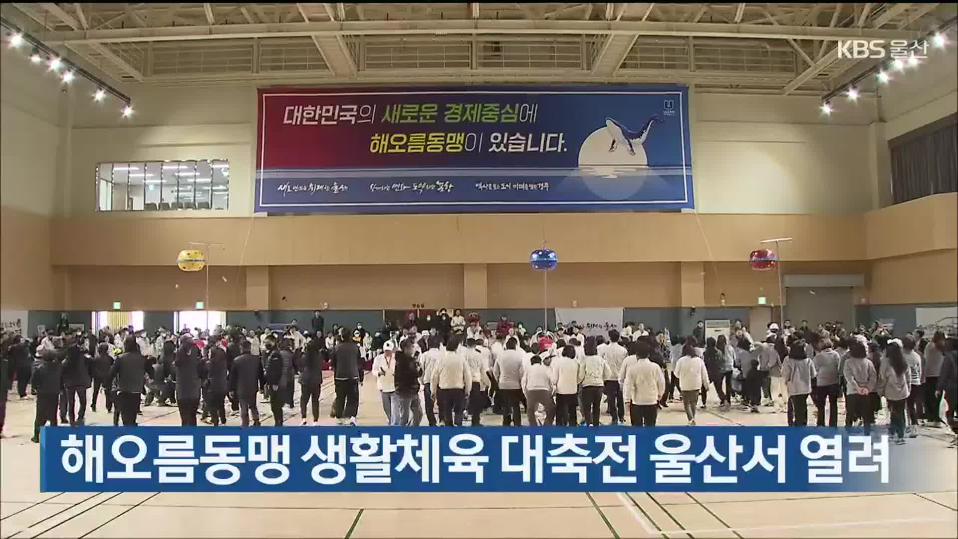 해오름동맹 생활체육 대축전 울산서 열려