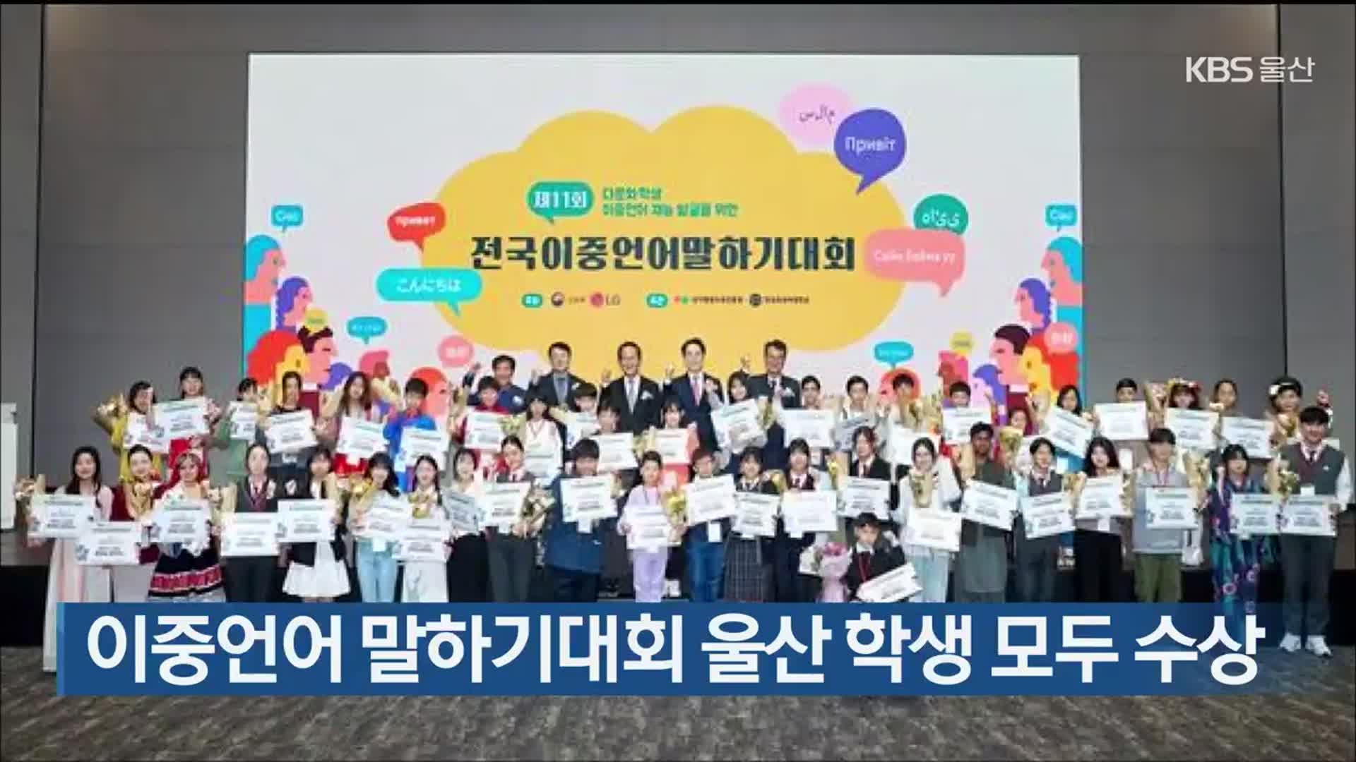 이중언어 말하기대회 울산 학생 모두 수상