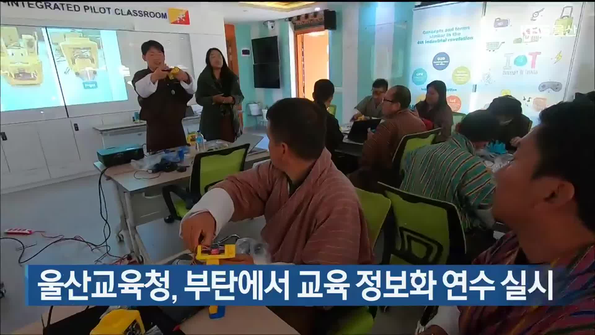 울산교육청, 부탄에서 교육 정보화 연수 실시