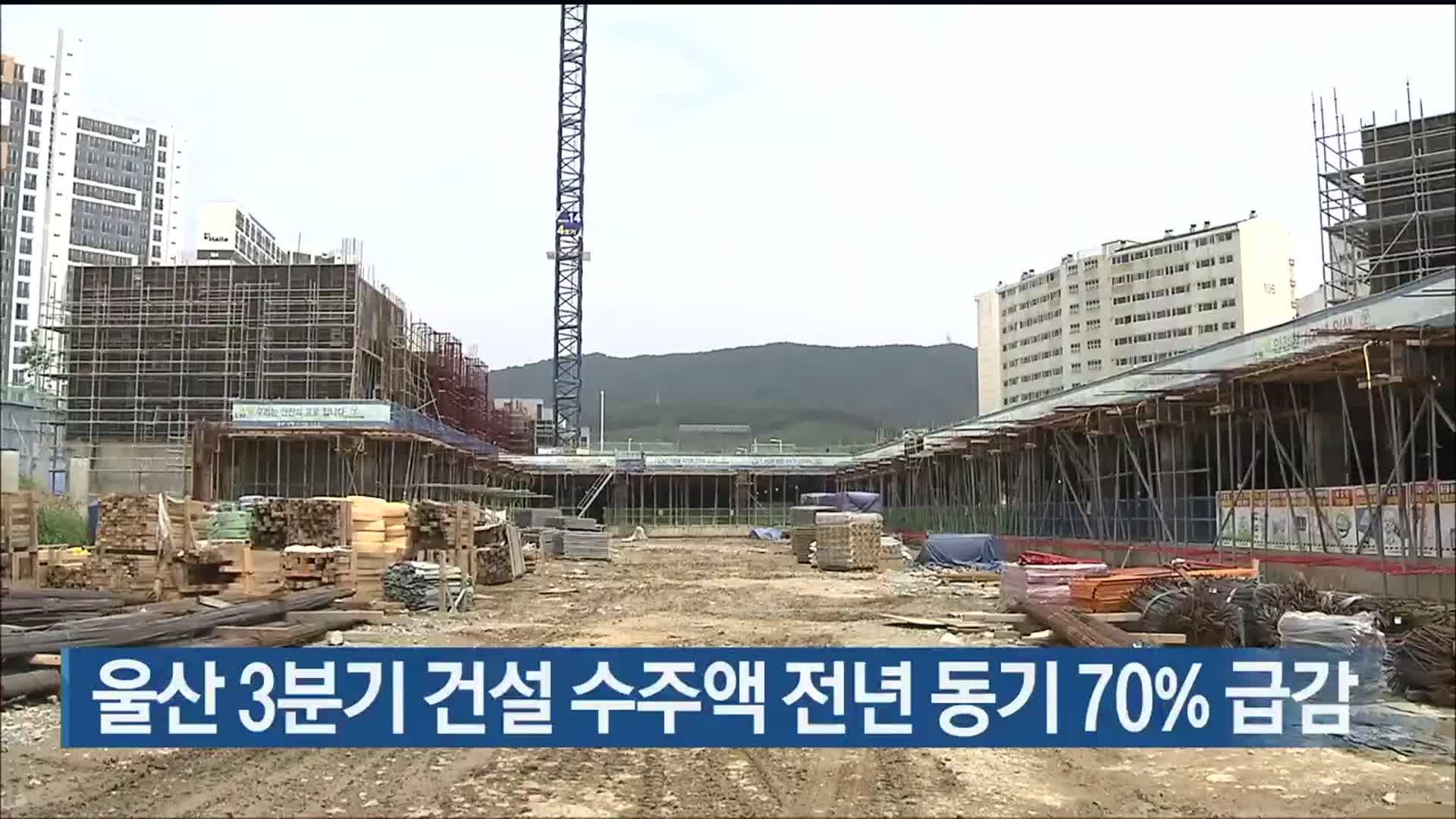 울산 3분기 건설 수주액 전년 동기 70% 급감