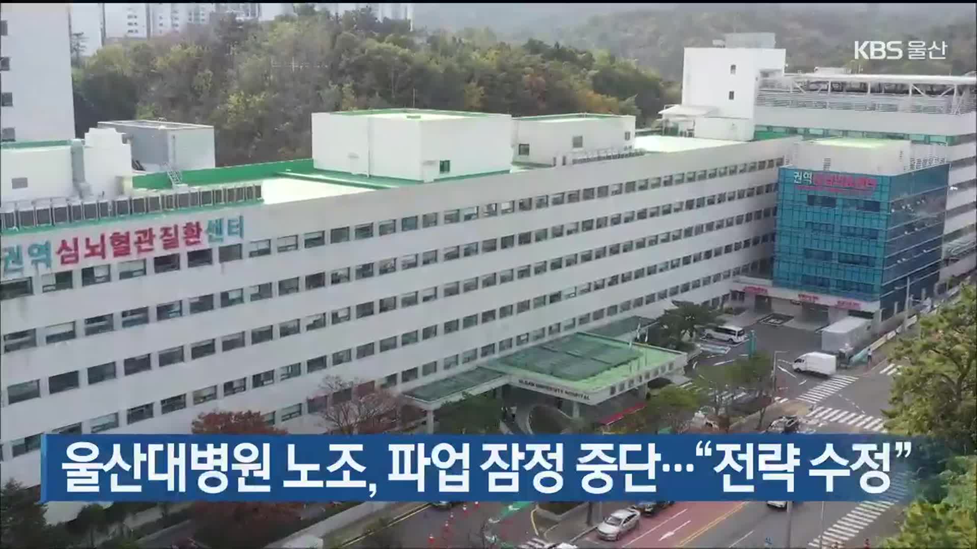울산대병원 노조, 파업 잠정 중단…“전략 수정”