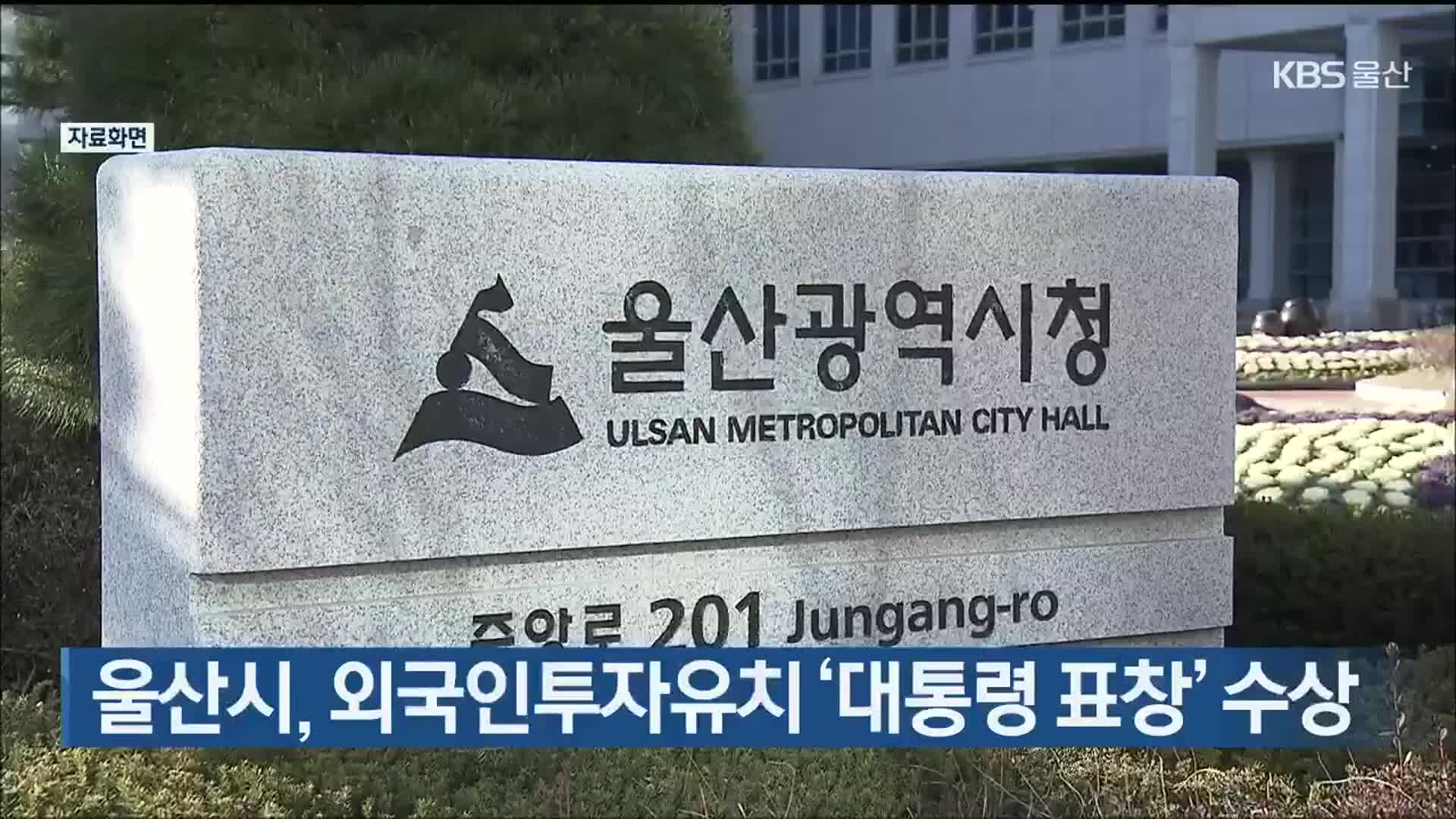 울산시, 외국인투자유치 ‘대통령 표창’ 수상