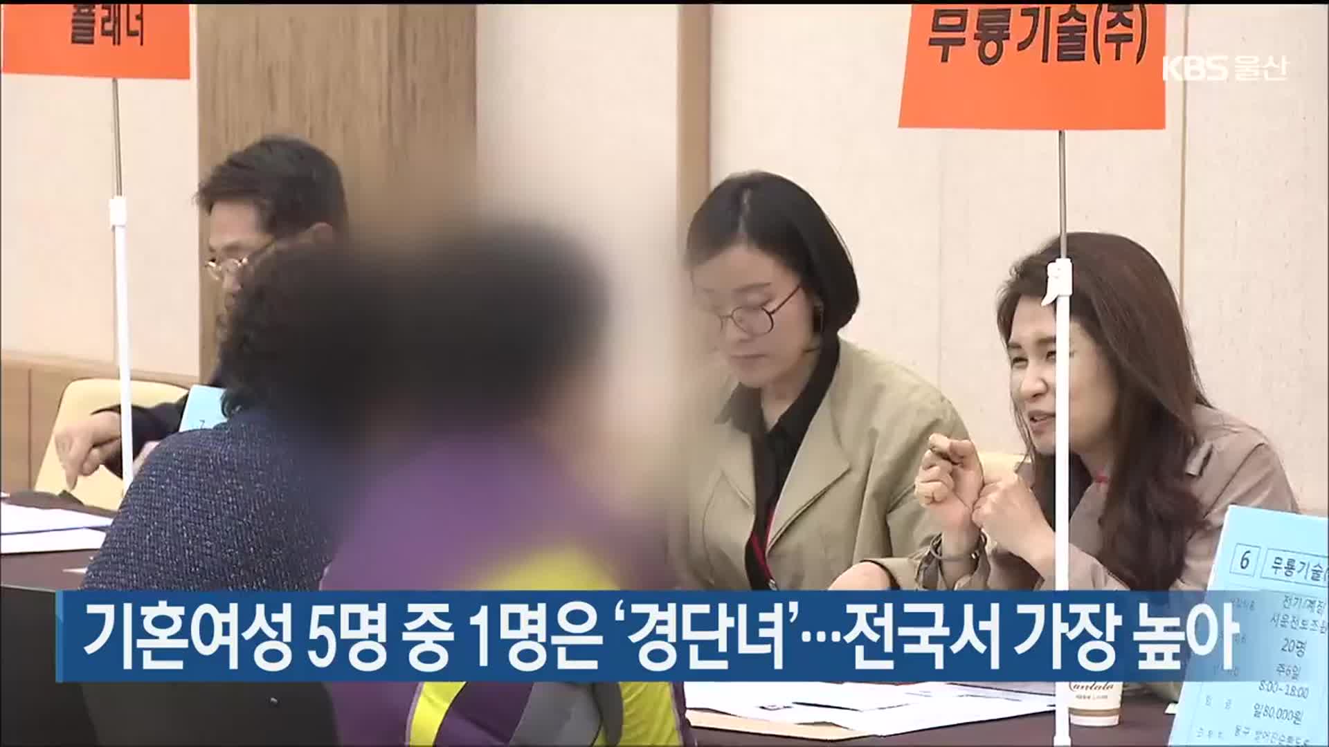 울산 기혼여성 5명 중 1명은 ‘경단녀’…전국서 가장 높아