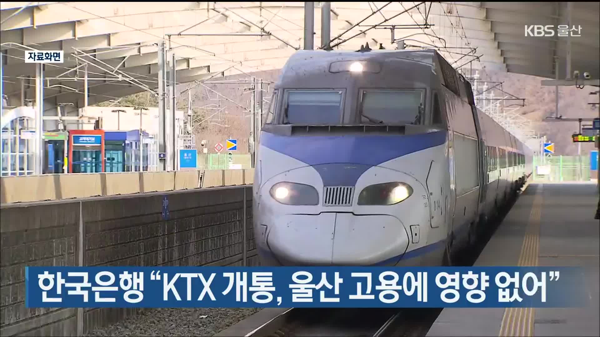한국은행 “KTX 개통, 울산 고용에 영향 없어”