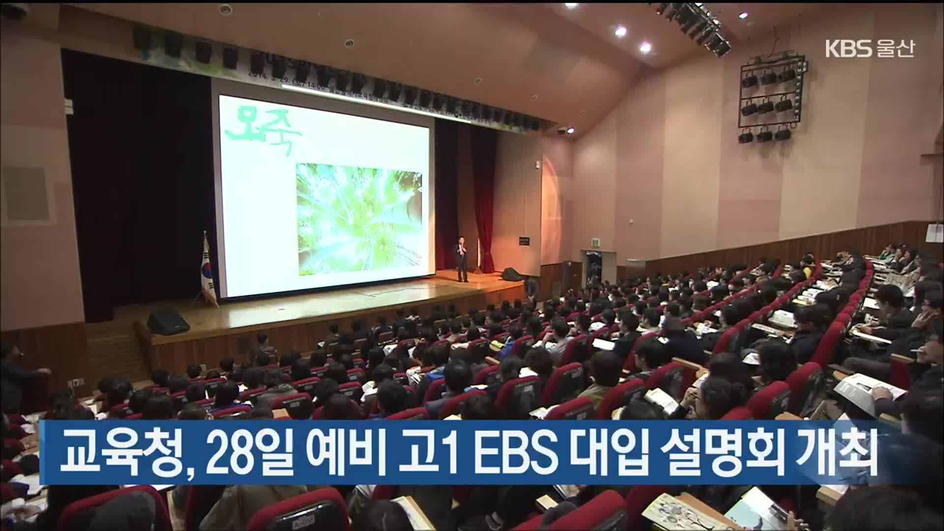 울산교육청, 28일 예비 고1 EBS 대입 설명회 개최