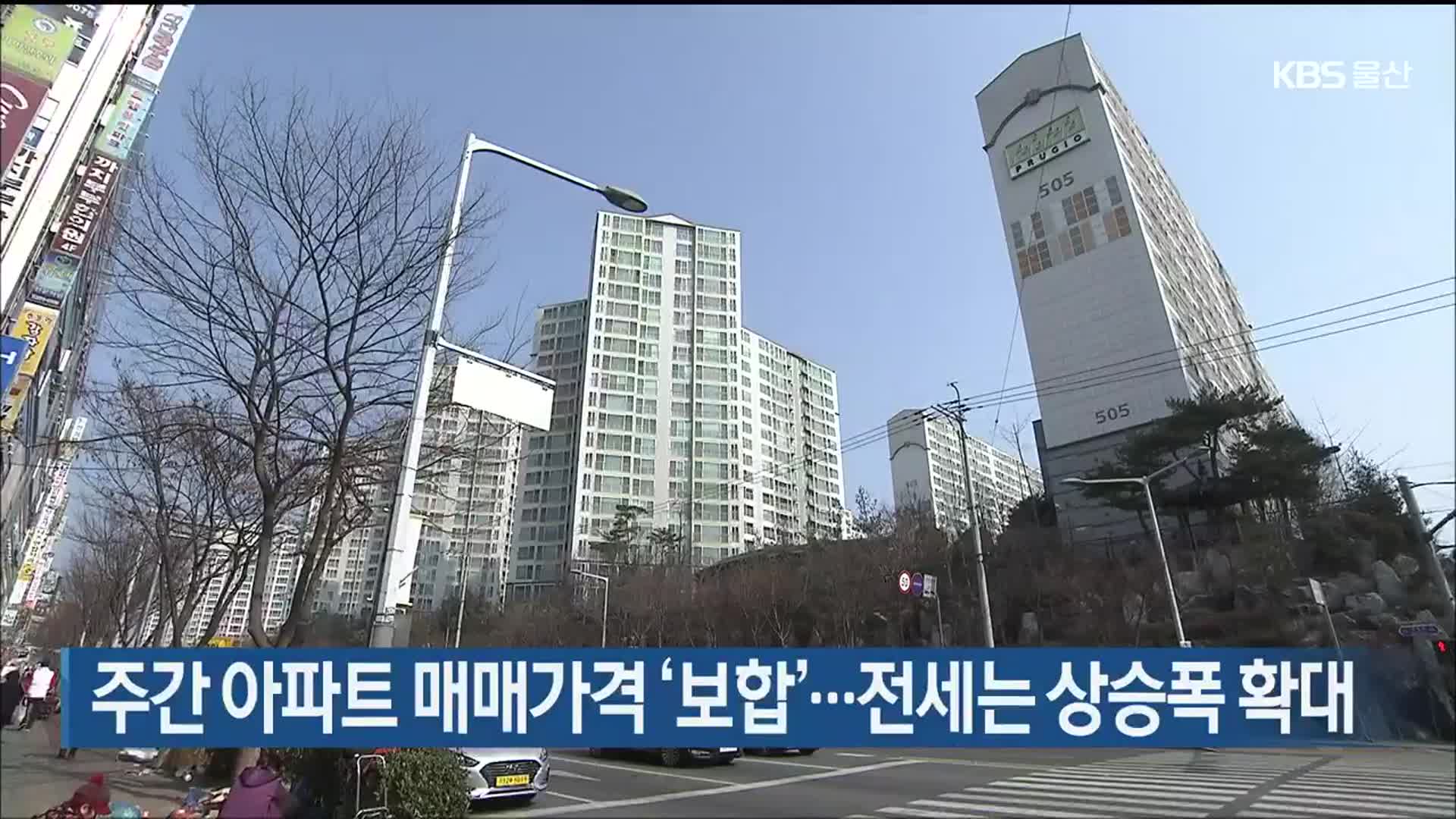 울산 주간 아파트 매매가격 ‘보합’…전세는 상승폭 확대