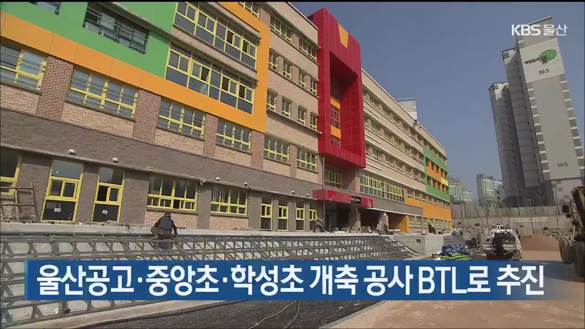 울산공고·중앙초·학성초 개축 공사 BTL로 추진