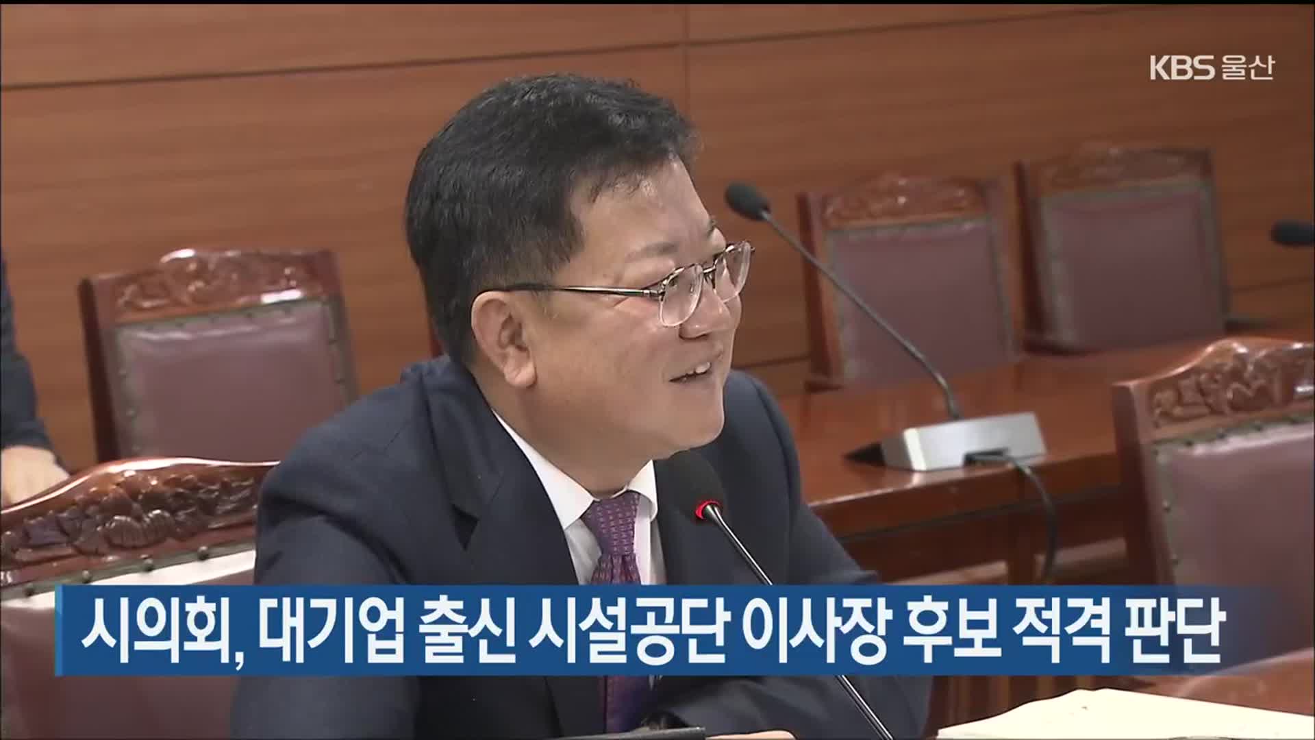 시의회, 대기업 출신 시설공단 이사장 후보 적격 판단