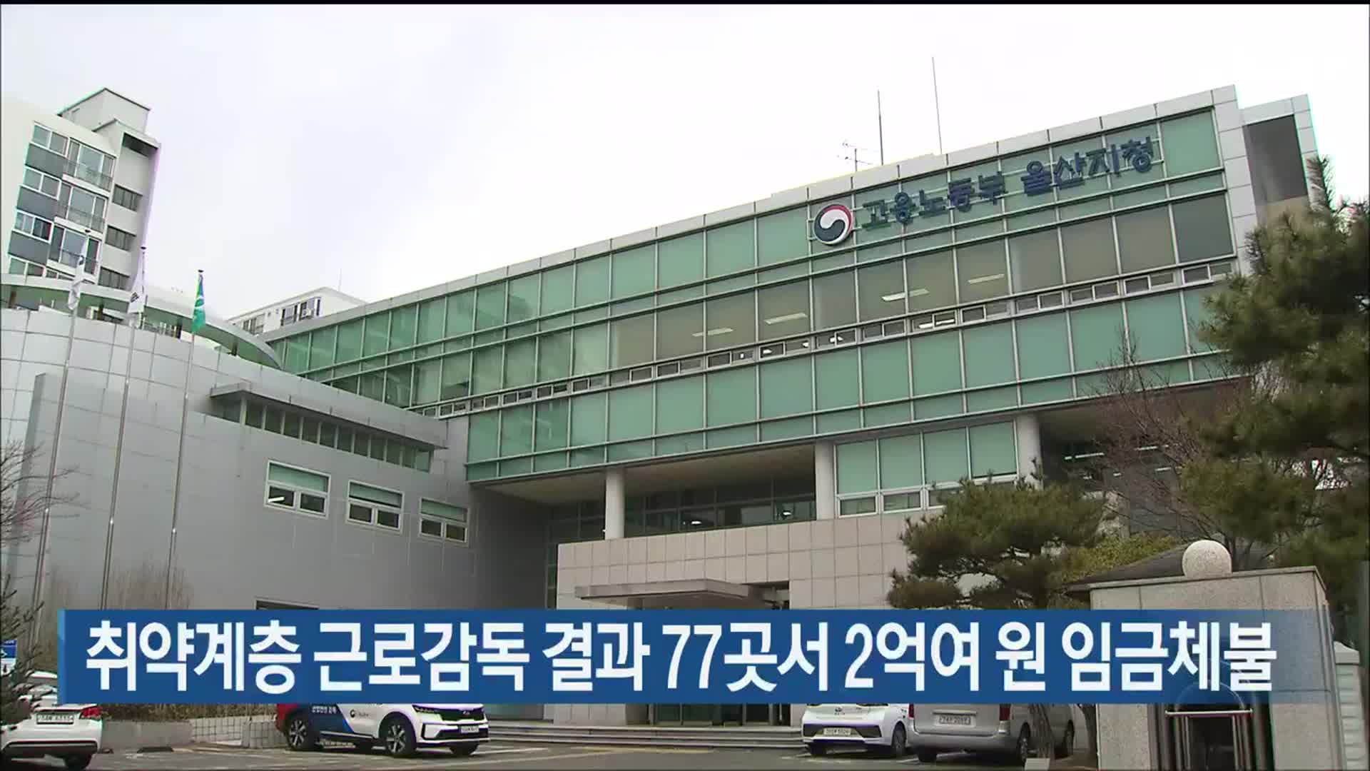 취약계층 근로감독 결과 77곳서 2억여 원 임금체불