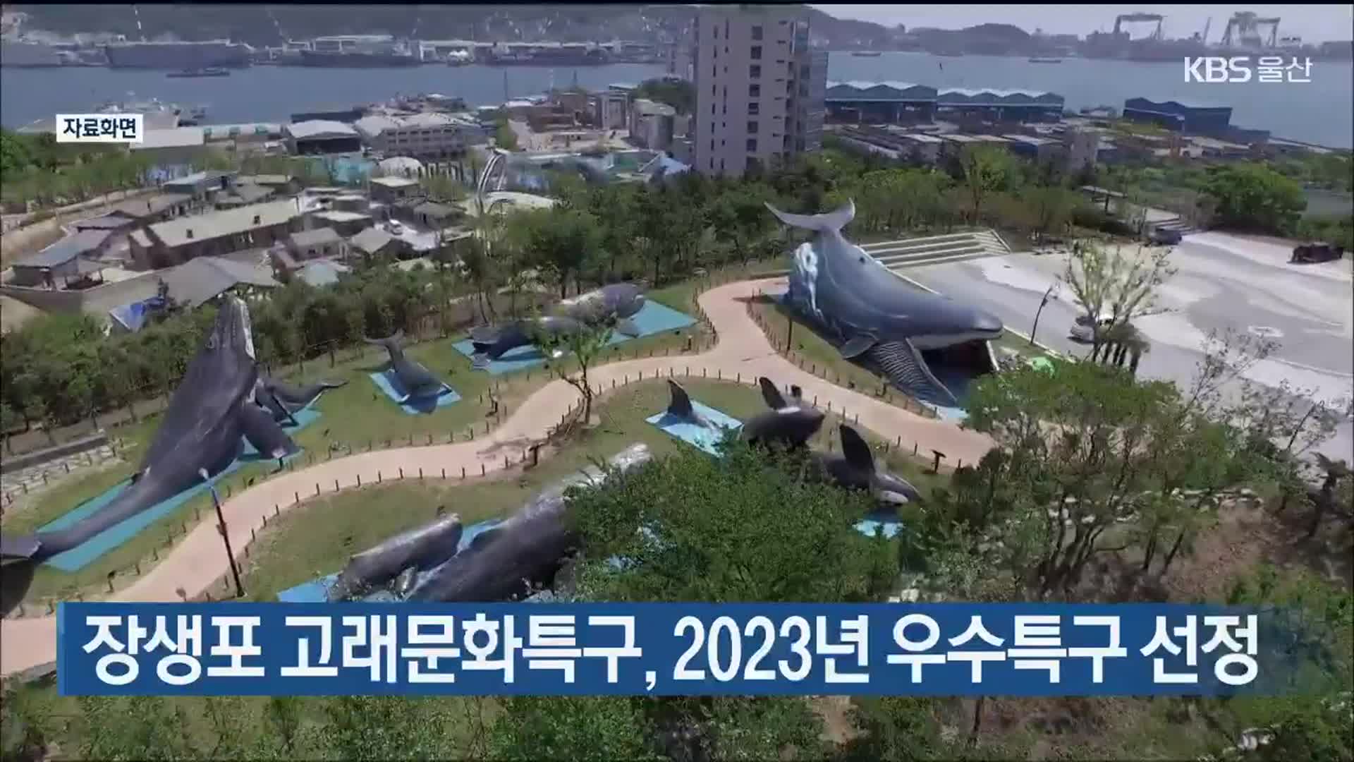장생포 고래문화특구, 2023년 우수특구 선정