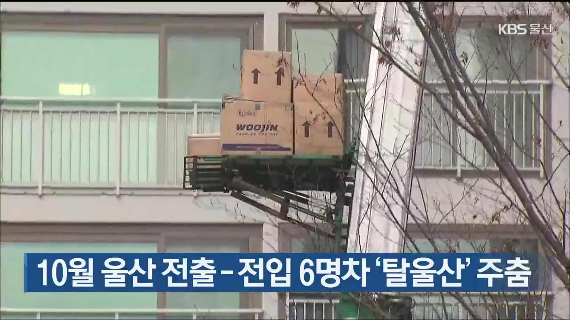 10월 울산 전출-전입 6명차 ‘탈울산’ 주춤