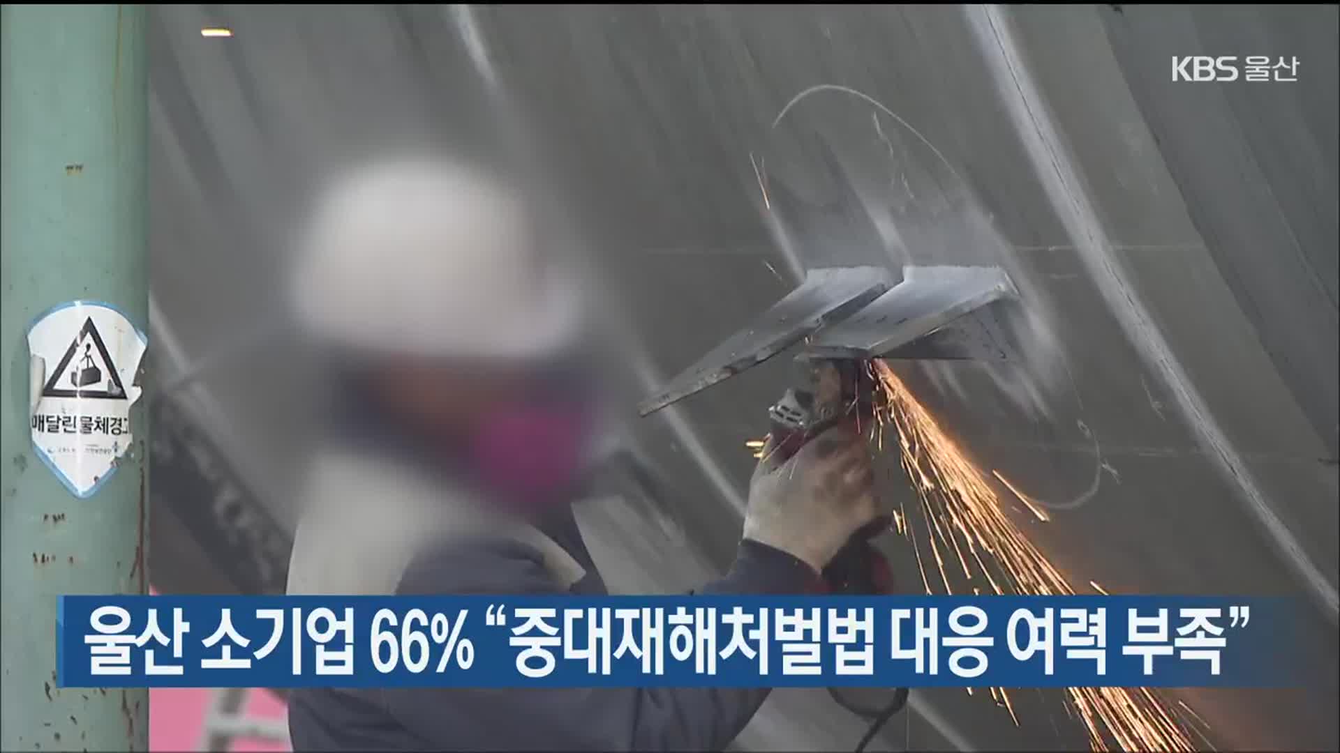 울산 소기업 66% “중대재해처벌법 대응 여력 부족”