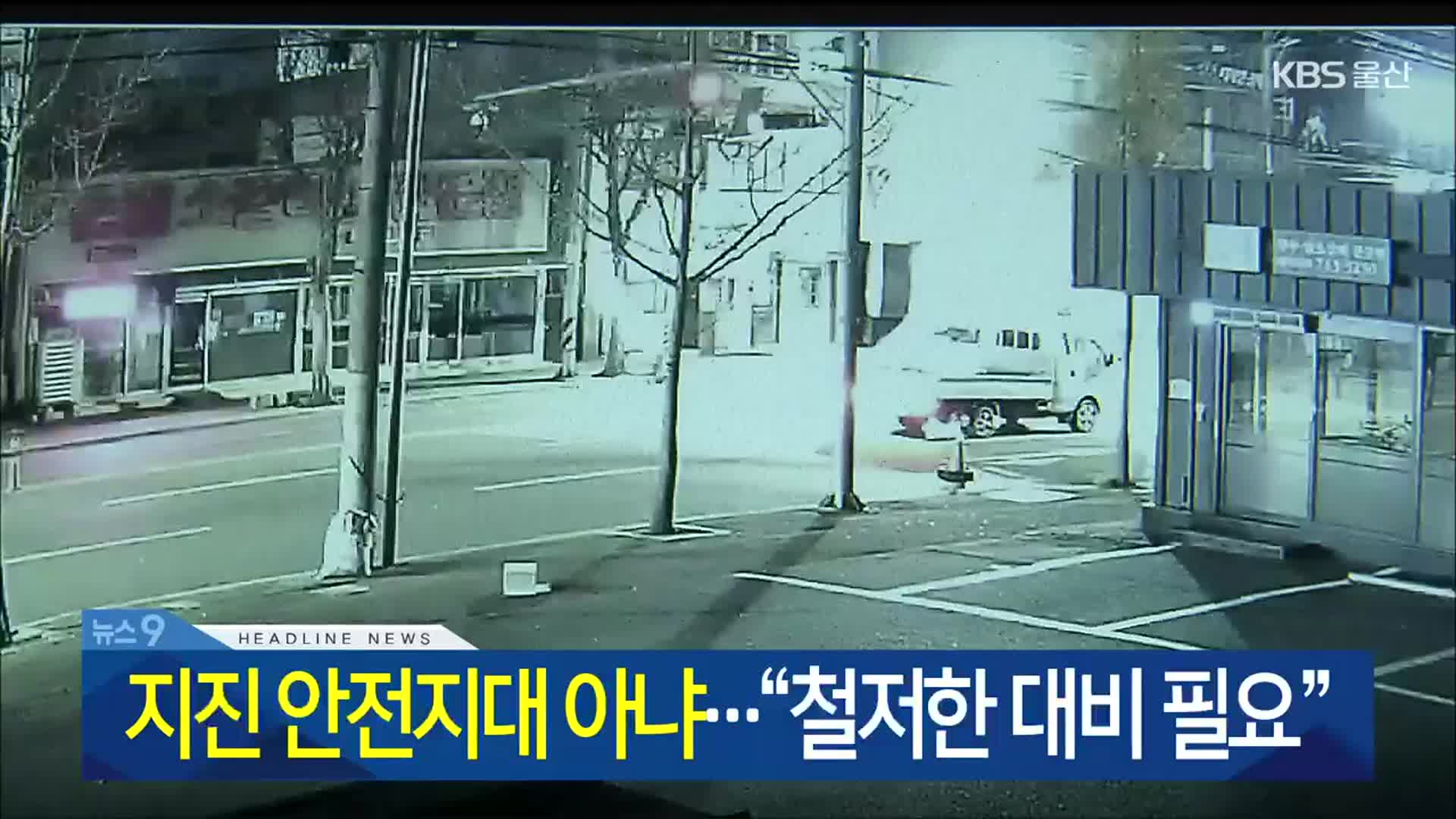 [뉴스9 울산 헤드라인]