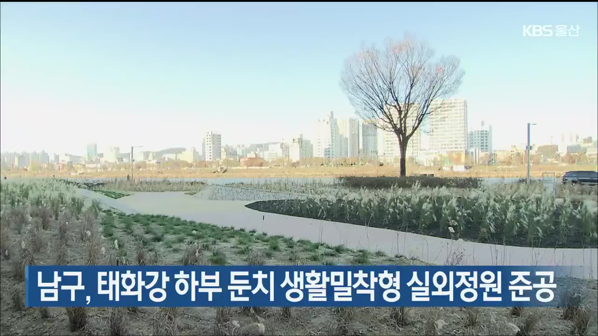 남구, 태화강 하부 둔치 생활밀착형 실외정원 준공