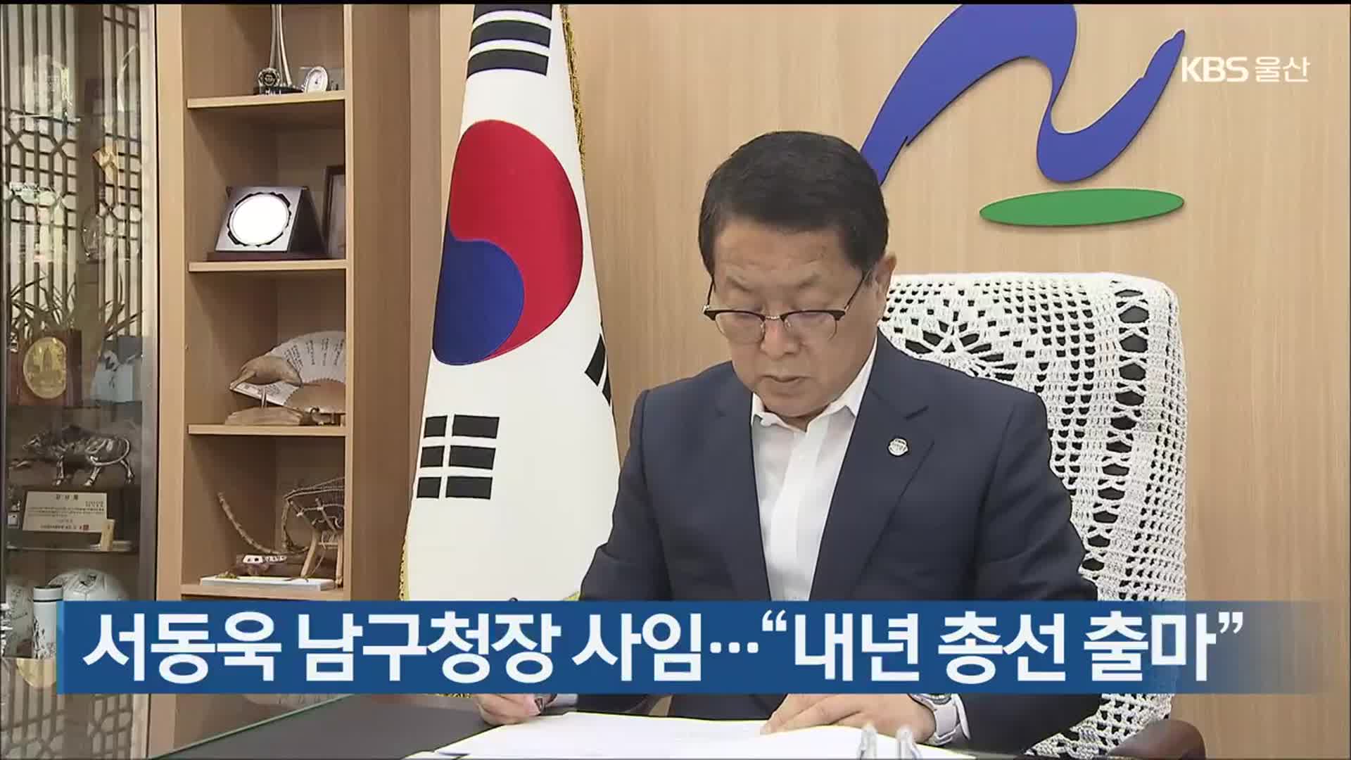 서동욱 남구청장 사임…“내년 총선 출마”