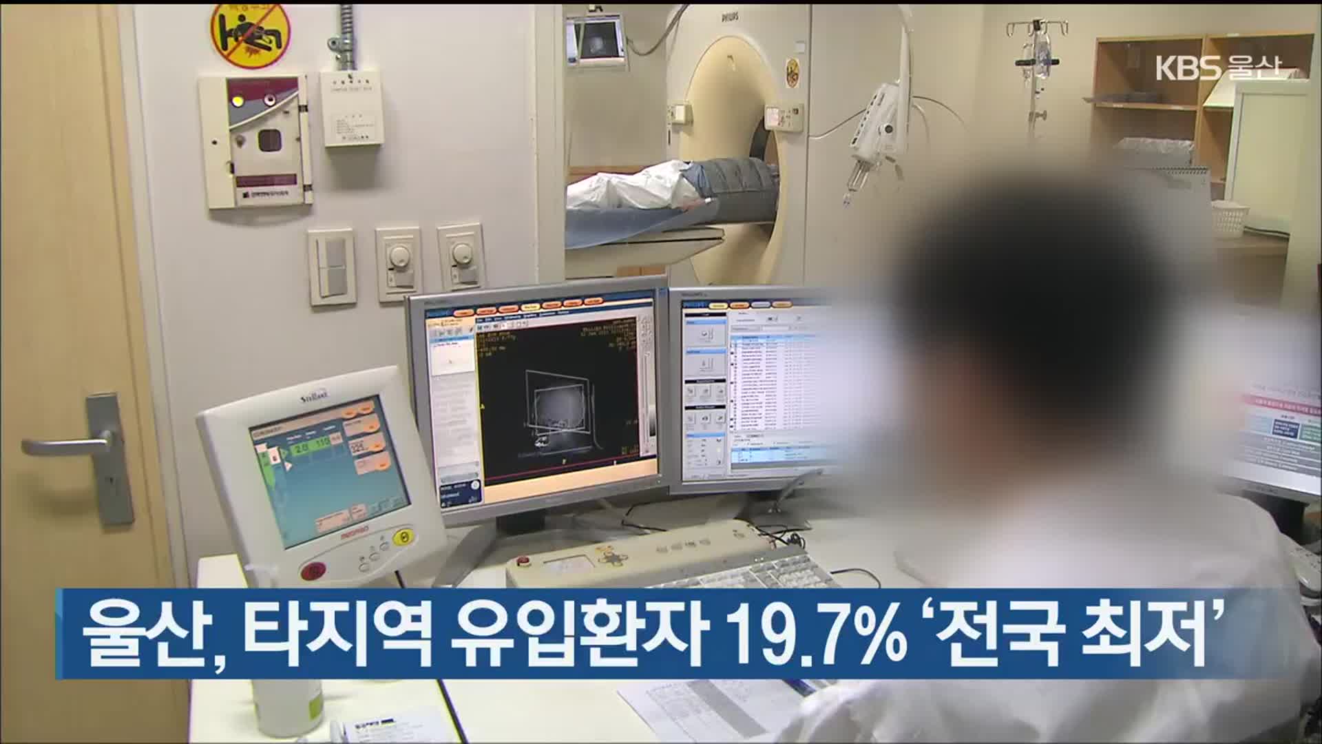 울산, 타지역 유입환자 19.7% ‘전국 최저’