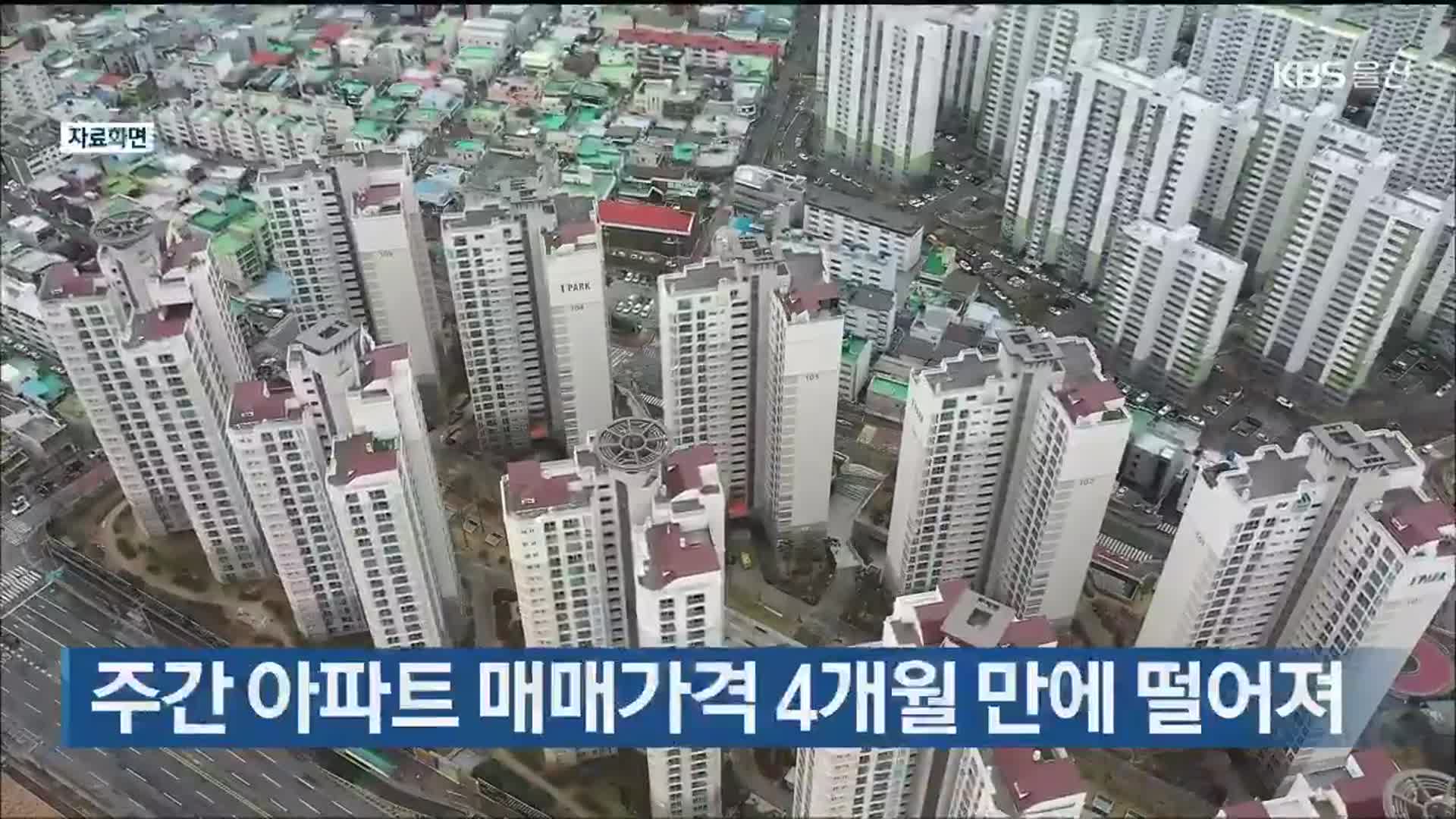 주간 아파트 매매가격 4개월 만에 떨어져