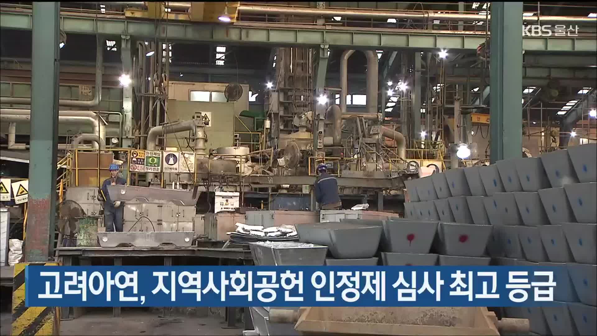 고려아연, 지역사회공헌 인정제 심사 최고 등급